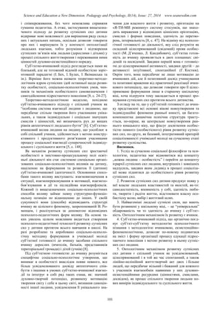 Science and Education a New Dimension. Pedagogy and Psychology, II(14), Issue: 27, 2014 www.seanewdim.com
і співпереживання, без чого неможлива справжня
гуманна педагогіка. А отже, застосування вищезазна-
ченого підходу до розвитку сутнісних сил дитини
відкриває нові можливості для вирішення ряду склад-
них і актуальних питань, оскільки дозволяє говорити
про них і вирішувати їх у контексті онтологізації
людських взаємин, тобто розуміння і відтворення
сутнісних зв’язків між людьми (дорослими і дітьми) у
процесі спільного життєтворення і переживання ними
цінностей духовно-екзистенційного порядку.
Суб’єктно-вчинковий підхід розглядається нами як
близький, але не тотожний відомій особистісно зоріє-
нтованій парадигмі (І. Бех, І. Булах, І. Якіманська та
ін.). Вірніше його можна назвати теоретико-методо-
логічним ядром сутнісних ідей останньої щодо розви-
тку особистості, соціально-психологічних умов, чин-
ників та механізмів особистісного самовизначення і
самоздійснення підростаючого покоління [8, c. 24-27].
Теоретико-методологічною моделлю, похідною
суб’єктно-вчинкового підходу є спільний учинок як
“особлива система взаємодії людини з людиною, що
передбачає спільне творення його учасниками уніка-
льних, а також індивідуально і соціально значущих
смислів і цінностей, які визначають рух до вищих
рівнів автентичності людського буття” [6]. Суб’єктно-
вчинковий вплив людини на людину, що уособлює в
собі спільний учинок, здійснюється з метою констру-
ктивного і продуктивного розв’язання учасниками
процесу соціальної взаємодії суперечностей індивіду-
ального і суспільного життя [5, с. 148].
Як механізм розвитку сутнісних сил зростаючої
особистості в змістовно-процесуальному полі освіт-
ньої діяльності він стає системою спеціально органі-
зованих соціально-психологічних впливів на дитину,
націленою на формування та розвиток її (дитини)
суб’єктно-вчинкової ідентичності. Основними спосо-
бами такого впливу виступають: взаємовизначення в
ситуації, взаємопереконування в мотивації, взаємозо-
бов’язування в дії та післядійова взаєморефлексія.
Кожний із вищезазначених соціально-психологічних
способів впливу займає певну структурно-функціо-
нальну позицію по відношенню до інших. У своїй
сукупності вони (способи) відповідають структурі
вчинку як цілісного феномену, запропонованій В. Ро-
менцем, і реалізуються за допомогою відповідних
психолого-педагогічних форм впливу. На основі та-
ких уявлень цілком можливим видається створення
психолого-педагогічної технології розвитку сутнісних
сил у дитини протягом всього навчання в школі. На
разі розроблено та апробовано соціально-психоло-
гічну методику формування в учнівської молоді
суб’єктної готовності до вчинку засобами спільного
вчинку дорослих (вчителів, батьків, представників
територіальної громади) і дітей (учнів) [8].
Під суб’єктною готовністю до вчинку розуміється
специфічне соціально-психологічне утворення, що
виникає в особистості внаслідок появи певного, все
більш усвідомлюваного досвіду автентичного спів-
буття з іншими в умовах суб’єктно-вчинкової взаємо-
дії та інтегрує в собі ряд таких ознак, як: значний
духовно-творчий потенціал, розвинену мотивацію
творення світу і себе в цьому світі, визнання самоцін-
ності іншої людини, усвідомлення її унікального зна-
чення для власного життя і розвитку, орієнтацію на
«Я-ТИ-МИ режимну» систему стосунків, що знахо-
дить вираження у відповідних ціннісних орієнтаціях,
смислах і формах поведінки, здатність до перетво-
рень, інтернальність [8, с. 47]. На відміну від психоло-
гічної готовності до діяльності, яку слід розуміти як
складний цілеспрямований (свідомий) прояв особис-
тості (М. Д’яченко, Л. Кандибович), суб’єктна готов-
ність до вчинку проявляється в двох площинах: сві-
домій та несвідомій. Завдяки першій вона є готовніс-
тю до цілеспрямованої активності, завдяки другій – до
активності інтуїтивної, спонтанійної (Г. Костюк).
Окрім того, вона передбачає не лише мотивацію до
вчинкових дій, але й позитивний досвід учинкування
та позитивні враження від практичної реалізації вчин-
кового потенціалу, що дозволяє говорити про її цілес-
прямоване формування лише в старшому шкільному
віці, хоча підґрунтя тому закладається в процесі зро-
щування сутнісних сил протягом всього дитинства.
З огляду на те, що у суб’єктній готовності до вчин-
ку представлені всі основні вікові новоутворення та
індивідуаційні феномени ранньої юності, ця багато-
компонентна динамічна психічна структура тракту-
ється, по-перше, як центральне новоутворення ран-
нього юнацького віку, що фіксує досягнення особис-
тістю певного (особистісного) рівня розвитку сутніс-
них сил, по-друге, як базовий, інтегративний критерій
соціалізованості учнівської молоді на сучасному етапі
розвитку суспільства.
Висновки.
1. Услід за сучасною соціальної філософією та пси-
хологією, педагогіка має відмовитися від концепту
,,кожна людина – особистість” і перейти до концепту
ієрархії сутнісних сил людини, внутрішніх і зовнішніх
надзусиль, завдяки яким ,індивід в процесі соціаліза-
ції може піднятися до особистісного рівня розвитку
сутнісних сил.
2. Розвиток сутнісних сил дитини продукує появу у
неї власне людських властивостей та якостей, як-то:
самодостатність, впевненість у собі, здатність люби-
ти, творити і радіти життю, відстоювати власну осо-
бистісну волю, вибір і життєвий шлях.
3. Найвагоміші людські сутнісні сили, що мають
бути розвинені у шкільному віці, – це “універсальна”
обдарованість чи то здатність до вчинку і суб’єкт-
ність. Онтологічним механізмом їх розвитку є вчинок.
4. Суб’єктно-вчинковий підхід, що органічно поєд-
нує суб’єкт-суб’єктну методологію психологічного
пізнання з методологією вчинковою, екзистенційно-
феноменологічною, дозволяє по-новому подивитися
на зміст і форму організації процесу едукації підрос-
таючого покоління з метою розвитку в ньому сутніс-
них сил людини.
5. Онтологічним механізмом розвитку сутнісних
сил дитини є спільний учинок як усвідомлюваний,
цілеспрямований і в той же час спонтанний, а також
лінійно-нелінійний життєтворчий акт двох і більше
людей, що передбачає вільний і бажаний для кожного
з учасників взаємообмін наявними у них духовно-
екзистенційними ресурсами (цінностями, смислами,
досвідом), як процес спільного творення людьми но-
вих вимірів індивідуального та суспільного життя.
101
 