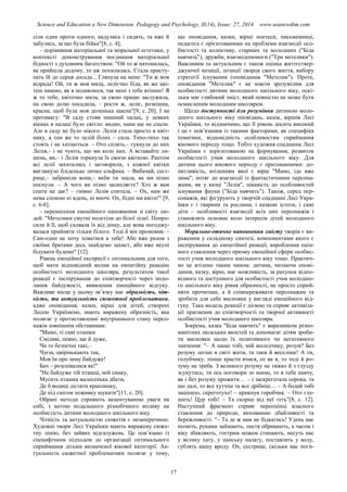 Science and Education a New Dimension. Pedagogy and Psychology, II(14), Issue: 27, 2014 www.seanewdim.com
сіли один проти одного, надулись і сидять, та вже й
забулись, за що була бійка"[8, с. 4];
– порівняння матеріальної та моральної естетики, у
контексті демонстрування поєднання матеріальної
бідності з духовним багатством: "Ой то ж натомилась,
як прийшла додому, то аж похилилась. Стала присту-
пать їй до серця досада... Глянула на мене: "Ти ж моя
відрада! Ой, ти ж моя мила, лелієчко біла, як же цві-
теш пишно, як я подивлюся, так мені з тебе втішно! Я
ж то тебе, квіточко мила, за свою працю заслужила,
на свою долю посадила, – рости ж, леліє, розкішна,
красна, щоб була моя доленька щасна"[9, с. 20]. І на
противагу: "В саду стояв пишний палац, у деяких
вікнах в палаці було світло: видно, пани ще не спали.
Але в саду не було нікого. Лелія стала просто в квіт-
нику, а там же то лелій білих – сила. Тихо-тихо так
стоять і не хитаються. – Ото сплять,– гукнула до них
Лелія,– і не чують, що ми коло них. А вставайте ли-
шень, ви,– і Лелія торкнула їх своєю квіткою. Раптом
всі лелії захитались і заговорили, з кожної квітки
виглянуло бліденьке личко ельфика. – Вибачай, сест-
рице,– забриніли вони,– якби ти знала, як ми пізно
поснули. – А чого ви пізно засипляєте? Хто ж вам
спати не дає? – гнівно Лелія спитала. – Ох, нам же
нема спокою ні вдень, ні вночі. Ох, бідні ми квіти!" [9,
с. 6-8];
– перенесення емоційного наповнення зі світу лю-
дей: "Метелики смутні полетіли до білої лілеї. Попро-
сили й її, щоб сховала їх від дощу, але вона погоджу-
валася прийняти тільки білого. Тоді й він промовив: –
Сам-один не хочу ховатися в тебе! Або вже разом з
своїми братами десь знайдемо захист, або вже вкупі
бідувати будемо" [12].
Рівень емоційної експресії є оптимальним для того,
щоб мати відповідний вплив на емпатійну реакцію
особистості молодшого школяра, результатом такої
реакції є інспірування до співтворчості через подо-
лання байдужості, виявлення емоційного відгуку.
Важливе місце у цьому зв’язку має образність, чіт-
кість, та актуальність сюжетної проблематики,
адже оповідання, казки, вірші для дітей, створені
Лесею Українкою, мають виражену образність, яка
полягає у протиставленні внутрішнього стану персо-
нажів зовнішнім обставинам:
"Мамо, ті сиві пташки
Сміливі, певно, ще й дуже,
Чи то безпечні такі,–
Чуєш, цвірінькають так,
Мов їм про зиму байдуже!
Бач – розспівалися як!"
"Не байдуже тій пташці, мій синку,
Мусить пташка малесенька дбати,
Де б водиці дістати краплинку,
Де під снігом поживку шукати"[11, с. 20].
Обрані методи сприяють акцентуванню уваги на
собі, з метою подальшого різнобічного впливу на
особистість дитини молодшого шкільного віку.
Чіткість та актуальністю сюжетів є незаперечною.
Художні твори Лесі Українки мають виражену сюже-
тну лінію, без зайвих відгалужень. Це пов’язано із
специфічним підходом до організації оптимального
сприймання дітьми визначеної вікової категорії. Ак-
туальність сюжетної проблематики полягає у тому,
що оповідання, казки, вірші поетеси, письменниці,
педагога є орієнтованими на проблеми взаємодії осо-
бистості та колективу, старших та молодших ("Біда
навчить"), дружби, взаємодопомоги ("Три метелики").
Важливим та актуальним є також оцінка життєствер-
джуючої позиції, позиції творця свого життя, вибору
стратегії існування (оповідання "Метелик"). Проте,
оповідання "Метелик" є не зовсім зрозумілим для
особистості дитини молодшого шкільного віку, оскі-
льки має глибокий зміст, який повністю не може бути
осмисленим молодшим школярем.
Щодо доступності для розуміння дитиною моло-
дшого шкільного віку оповідань, казок, віршів Лесі
Українки, то відзначимо, що її рівень досить високий
і це є пов’язаним із такими факторами, як специфіка
тематики, відповідність особливостям сприймання
вікового періоду тощо. Тобто художня спадщина Лесі
Українки є зорієнтованою на формування, розвиток
особистості учня молодшого шкільного віку. Для
дитини цього вікового періоду є притаманними: до-
питливість, втіленням якої є вірш "Мамо, іде вже
зима"; потяг до взаємодії із фантастичними персона-
жами, як у казці "Лелія", цікавість до особливостей
існування фауни ("Біда навчить"). Також, серед пер-
сонажів, які фігурують у творчій спадщині Лесі Укра-
їнки є і тварини та рослини, і казкові істоти, і самі
діти – особливості взаємодії всіх цих персонажів і
становлять основне коло інтересів дітей молодшого
шкільного віку.
Морально-етичне наповнення змісту творів є ви-
раженим у складному синтезі, компонентами якого є
інспірування до емпатійної реакції, вироблення оцін-
ного ставлення через призму емоційної сфери особис-
тості учня молодшого шкільного віку тощо. Практич-
но це втілено таким чином: дитина, читаючи опові-
дання, казку, вірш, має можливість, за рахунок відпо-
відного та доступного для особистості учня молодшо-
го шкільного віку рівня образності, не просто сприй-
няти прочитане, а й співпереживати персонажам та
зробити для себе висновки у вигляді емоційного від-
гуку. Така модель реакції є дієвою та сприяє активіза-
ції прагнення до співтворчості та творчої активності
особистості учня молодшого школяра.
Зокрема, казка "Біда навчить" є виразником різно-
манітних людських якостей та допомагає дітям зроби-
ти висновки щодо їх позитивного чи негативного
значення: "– А нащо тобі, мій молодчику, розум? Без
розуму легше в світі жити, та таки й веселіше! А ти,
голубчику, ліпше красти вчися, от як я, то тоді й ро-
зуму не треба. З великого розуму не тяжко й з глузду
зсунутись; ти ось поговори зо мною, то я тебе навчу,
як і без розуму прожити… – і заскреготала сорока, та
що далі, то все хутчіш та все дрібніш… – А бодай тобі
заціпило, скреготухо! – крикнув горобчик. – Ото глу-
шить! Цур тобі! – Та скоріш від неї геть"[8, с. 12].
Наступний фрагмент сприяє переоцінці власного
ставлення до природи, вихованню дбайливості та
бережливості: "– Та де ж нам не бідкатись! Удень нас
полють, руками займають, листя обривають, а часом і
віку збавляють, гострим ножем стинають, несуть нас
у велику хату, у панську палату, поставлять у воду,
гублять нашу вроду. Ох, сестрице, скільки нас поги-
17
 