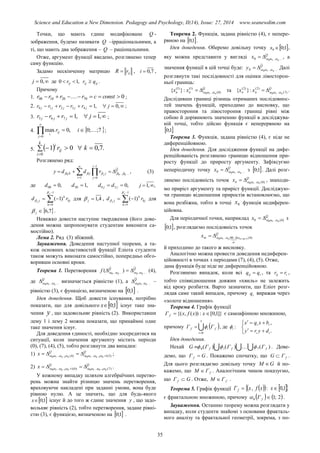 Science and Education a New Dimension. Pedagogy and Psychology, II(14), Issue: 27, 2014 www.seanewdim.com
Точки, що мають єдине модифіковане Q -
зображення, будемо називати Q –ірраціональними, а
ті, що мають два зображення – Q – раціональними.
Отже, аргумент функції введено, розглянемо тепер
саму функцію.
Задамо нескінченну матрицю ijrR  , 7,0i ,
 ,0j де ,10  ijr ijij qr  .
Причому
1. 070201000  constcrrrr  ;
2.  ,0,143210 jrrrrr jjjjj ;
3.  ,1,1765 jrrr jjj ;
4.  7;;0,0max
0



ir
j
ij
i
;
5.   .7,001
0


kr
k
i
ij
i
Розглянемо ряд:
Q
i
j
j
i
i kji
rddy
~
......
1
01
0 00   




, (3)
де ,000 d ,150 d ,050  jj dd ,,1 j




1
0
)1(
j
j
k
kj
k
j rd

 для 4,1j , 



1
5
)1(
j
j
k
kj
k
j rd

 для
 7,6j .
Неважко довести наступне твердження (його дове-
дення можна запропонувати студентам виконати са-
мостійно).
Лема 2. Ряд (3) збіжний.
Зауваження. Доведення наступної теореми, а та-
кож основних властивостей функції Еліота студенти
також можуть виконати самостійно, попередньо обго-
воривши основні кроки.
Теорема 1. Перетворення QQ
kk
f
~
.....
ˆ
...... 00
)(   (4),
де Q
k ......10  визначається рівністю (1), а Q
k
~
.....10  –
рівністю (3), є функцією, визначеною на  1;0 .
Ідея доведення. Щоб довести існування, потрібно
показати, що для довільного  1;0x існує таке зна-
чення y , що задовольняє рівність (2). Використавши
лему 1 і лему 2 можна показати, що принаймні одне
таке значення існує.
Для доведення єдиності, необхідно зосередитися на
ситуації, коли значення аргументу містить періоди
(0), (7), (4), (5), тобто розглянути два випадки:
1) QQ
kkkk
x )5(1...)4(... 110110 
  ;
2) QQ
kkkk
x )7(...)0(1... 110110  
  .
У кожному випадку шляхом алгебраїчних перетво-
рень можна знайти різницю значень перетворення,
враховуючи накладені при заданні умови, вона буде
рівною нулю. А це значить, що для будь-якого
 1;0x існує й до того ж єдине значення y , що задо-
вольняє рівність (2), тобто перетворення, задане рівні-
стю (3), є функцією, визначеною на  1;0 .
Теорема 2. Функція, задана рівністю (4), є непере-
рвною на  1;0 .
Ідея доведення. Оберемо довільну точку  1;00 x ,
яку можна представити у вигляді Q
n
x ......0 10  , а
значення функції в цій точці буде: Q
n
y
~
......0 10  Далі
розглянути такі послідовності для оцінки лівосторон-
ньої границь:
Q
nn n
xx )0(...
)1()1(
10
:}{  та Q
nn n
xx )7(...
)2()2(
10
:}{  .
Дослідивши границі різниць отриманих послідовнос-
тей значень функцій, приходимо до висновку, що
правостороння та лівостороння границі рівні між
собою й дорівнюють значенню функції в досліджува-
ній точці, тобто дійсно функція є неперервною на
 1;0
Теорема 3. Функція, задана рівністю (4), є ніде не
диференційовною.
Ідея доведення. Для дослідження функції на дифе-
ренційованість розглянемо границю відношення при-
росту функції до приросту аргументу. Зафіксуємо
неперіодичну точку Q
n
x ......0 10  з  1;0 . Далі розг-
лянемо послідовність точок Q
n k
x )0(...10  , знаходи-
мо приріст аргументу та приріст функції. Досліджую-
чи границю відношення приростів встановлюємо, що
вона розбіжна, тобто в точці 0x функція недиферен-
ційовна.
Для періодичної точки, наприклад Q
n
x )0(...0 10  з
 1;0 , розглядаємо послідовність точок
Q
m mn
m
n
x )0(0...00... 110 
  
й приходимо до такого ж висновку.
Аналогічно можна провести доведення недиферен-
ційовності в точках з періодами (7), (4), (5). Отже,
дана функція буде ніде не диференційовною.
Розглянемо випадок, коли всі iij qq  , та iij rr  ,
тобто співвідношення довжин «хвиль» не залежить
від кроку розбиття. Варто зазначити, що Еліот розг-
лядав саме такий випадок, причому iq виражав через
«золоте відношення».
Теорема 4. Графік функції
]}1,0[:))(,{(  xxfxГ f є самоафінною множиною,
причому  f
i
if ГГ 
7
0
  , де





.
,
:
ii
ii
i
dyry
bxqx

Ідея доведення.
Нехай    )()()( 710 fff ГГГG  . Дове-
демо, що GГ f  . Покажемо спочатку, що fГG  .
Для цього розглядаємо довільну точку GM  й по-
кажемо, що fГM  . Аналогічним чином показуємо,
що GГ f  . Отже, fГM  .
Теорема 5. Графік функції      1,0:,  xxfxГ f
є фрактальною множиною, причому    2;10 fГ .
Зауваження. Останню теорему можна розглядати у
випадку, коли студенти знайомі з основами фракталь-
ного аналізу та фрактальної геометрії, зокрема, з по-
35
 