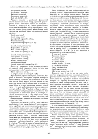 Science and Education a New Dimension. Pedagogy and Psychology, II(14), Issue: 27, 2014 www.seanewdim.com
От солнишка загорів,
От вітроньку почорнів
І кілочком прибитий,
Серпанкою прикритий.
Бай, бай, бай! [9, с. 48].
"Ідеалом чоловіка в українській фольклорній
пам’яті постає воїн-козак, лицар, духовний аристок-
ратизм якого є прикладом, взірцем для молодих", –
зазначає Н. Сивачук [9, с. 48]. Окремі зразки материн-
ської поезії колискового циклу переконують в тому,
що саме в цьому фольклорному жанрі починає вима-
льовуватися виховний ідеал людини-громадянина-
патріота:
Люлі, люлі, люлі!
Люлі, синку, люлі!
Да виростай, виростай в забаву,
Козацтву на славу,
Вороженькам на розправу [9, с. 29].
Люляй, люляй, мій синочок,
Виростай ти, як дубочок.
Кінь у стайні виграває,
Та й поїдем по Дунаю [8, с. 85].
Люляй, люляй, мій синочку,
Тато зробить колисочку,
Зробить шаблю кленову,
Купить коника гнідого.
Мати вишиє сорочку,
Люляй, люляй, мій синочку [8, с. 84].
Подекуди у побажаннях дитині визначаються висо-
кі моральні взірці українців, а також звучить тема
громадянського обов’язку особистості:
Щоби-с росло на потіху,
А добрим людям на послугу [9, с. 25].
Бути героями українці прагнули з дитинства. Зок-
рема, Г. Ващенко, аналізуючи коріння хоробрості
нашого народу, стверджує, що українці не мали при-
чин шукати інших земель, а відтак, маючи лагідну
вдачу, не могли бути ні войовничими, ні експансив-
ними. Свою ж землю доводилося захищати доволі
часто і тут наші прабатьки демонстрували справжню
хоробрість [1, с. 106]. "Українці, не будучи агресив-
ними, в той же час були дуже свободолюбивими й не
помирилися б зі становищем рабів…", констатує ви-
датний етнопсихолог [1, с. 108]. Окрім цього нашу
миролюбивість Г. Ващенко виводить з екзогамії, яка
"сприяла мирним і приязним відношенням до інших
племен" [1, с. 106].
Дослідники пов’язують мужність з відчуттям люд-
ської гідності і цим також відрізняє її від агресивнос-
ті, бо хоробрість має почуттєво-розумове, а войовни-
чість стихійно-інстинктивне підґрунтя [1]. Таке поєд-
нання мужності з гідністю характерне для ідеалу лю-
дини княжої доби ("Повчання" Володимира Монома-
ха). На не агресивність і навіть на певну пасивність
українців вказують слова Г. Ващенка: "Український
лицар живе для Батьківщини: завжди готовий віддати
за неї життя" [1, с. 124]. На його думку, хоробрість
пов’язана з глибокою гуманністю і навіть із ніжністю
й чуйністю: "Хоробрість завжди зв’язана з ідейністю.
Хоробра людина ризикує й жертвує життям в ім’я
якоїсь ідеї (батьківщина, віра, честь)" [1, с. 108].
Варто підкреслити, що риси національної вдачі пе-
редаються до наступних поколінь під впливом таких
факторів, як географічне розташування, багатство
ґрунтів, історична доля і впливають на кожну особис-
тість протягом її існування (Б. Цимбалістий). Особли-
вості окреслених факторів позначаються на поведінці,
настанові, ментальності. За словами Б. Цимбалістого,
"хліборобске населення, розташоване на якомусь
пограниччі, нагло знаходиться перед небезпекою
постійної інвазії. Населення змушене до оборони.
Коли це триває протягом кількох поколінь, наступає
зміна вдачі. Потреба оборони стає складником націо-
нальної ідеології і традиції. Життя мусить проходити
в постійній чуйності, в напруженості і активній пос-
танові, як теж у суворості. Населення мусить бути
готове кожночасно вхопити зброю. Все це відбиваєть-
ся в зміненій ментальності і поведінці батька, старшо-
го брата та інших дорослих. Доростаюча дитина підс-
відомо починає взоруватись на типі завойовника. Так
теж під постійною загрозою кочовників, міг витвори-
тись в Україні 16-17 ст. козацький тип, тобто тип
вояка-хлібороба" [10, с. 41]. Чи не тому хлопці ще з
колиски мріяли податися до війська:
У одну трубу заграю,
Як коника сідлаю,
А в другу заграю,
На коника сідаю,
А в третю заграю –
З твого дворика з’їжджаю,
А в четверту затрублю,
Серед війська стоячи
І шабельку держачи,
Щоб зачула матуся [1, с. 124].
Звертаємо увагу й на те, що ще давні воїни-
слов’яни добре усвідомлювали важливість всебічного
розвитку особистості «від сповитку» і вважали, що
якщо дитину від народження не взяти під постійний
контроль, то в першому ж поєдинку вона загине. Від-
повідно до давніх біоенергетичних традицій слов’ян,
наші пращури підвішували люльку з немовлям до
сволоку хати так, щоб вона, легенько гойдаючись,
торкалася стіни і під час удару дитина інтуїтивно,
йдучи за законами природи, групувалася, згортаючись
калачиком. Саме так "входили в давні часи майбутні
воїни слов’янських родів до нового земного життя.
Саме так вселявся в них космічний вогонь-помічник,
який вів їх по життєві стежині і не відали воїни вели-
ких слов’янських родів ніякого страху", – відзначає
майстер рукопашного бою, інструктор загону спеціа-
льного призначення Ю. Зайцев [6, с. 5].
У колискових піснях материнського циклу українці
ідеалізували власних героїв, наділяючи їх найкращи-
ми загальнолюдськими чеснотами. Оспівуючи своїх
найкращих синів, люди сподівалися, що згодом неми-
нуче буде повернуто волю, славу козацького війська.
Козаки заслужили вічну любов українців, велику
повагу і невмирущу пам’ять підростаючих поколінь.
"Святі лицарі", "захисники Вітчизни, материзни і ді-
дизни", "визволителі з турецької і татарської неволі",
"лицарі честі і звитяги", "наші невмираки, характер-
ники", "захисники волі і свободи", "славне Запорож-
жя", – найвищі характеристики дали українці героям-
запорожцям [7, с. 7].
45
 
