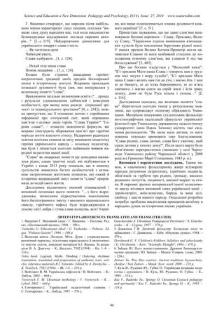 Science and Education a New Dimension. Pedagogy and Psychology, II(14), Issue: 27, 2014 www.seanewdim.com
Г. Ващенко стверджує, що народна пісня найбіль-
шою мірою характеризує ідеал людини, оскільки "ви-
являє саму душу народних мас, тоді коли письменство
безпосередньо віддзеркалює погляди окремих авто-
рів…" [1, с. 119]. Найдорожчими цінностями для
українського лицаря є слава і честь:
…Як злетілися орли
Чайки рятувати,
Слави здобувати…[1, с. 124].
…Нехай піде наша слава
Поміж лицарями …[1, с. 124].
Козаки були гідними нащадками героїко-
патріотичних традицій своїх предків богатирської
епохи в історичному поступі. Яскравим прикладом
козацької духовності була ідея, яка вміщувалася у
величному понятті "слава".
Враховуючи загальне визначення освіти ("…процес
і результат удосконалення здібностей і поведінки
особистості, при якому вона досягає соціальної зрі-
лості та індивідуального зростання" [4, с. 241]), мож-
на припустити, що її основною метою є сприймання
інформації про оточуючий світ, який переважно
пам’ятає і оспівує лише героїв. "Слава Україні!" "Ге-
роям слава!", – етикетні мовленнєві формули, які
яскраво ілюструють збереження пам’яті про героїчні
періоди життя власного етносу. Недаремно радянська
освітня політика ставила за мету винищити педагогіку
героїки українського народу – козацьку педагогіку,
яка була і лишається сьогодні найвищим виявом на-
родної педагогіки нашої нації.
"Слава" як лицарське поняття ще донедавна вжива-
лося рідко, однак трагічні події, які відбуваються в
Україні з кінця 2013 року показали, що в нашому
суспільстві виявилося багато особистостей з актив-
ною патріотичною життєвою позицією, які ємкий й
історично виправданий зміст поняття "слава" прирів-
няли до подій свого життя.
Дослідники відзначають значний пізнавальний і
виховний потенціал цього поняття: "…з його відро-
дженням, засвоєнням підростаючими поколіннями
його багатогранного змісту і високого національного
смислу, героїчного пафосу буде відроджуватися в
усьому світі добра і гучна слава козацтва, всієї Украї-
ни, все вище підніматиметься планка духовності кож-
ного українця" [7, с. 51].
Принагідно зауважимо, що ще давні слов’яни вша-
новували богиню перемоги – Славу, Прославу, Вели-
ку Славу. "Первісним етапом виникнення язичниць-
ких культів було поклоніння берегиням рідної землі.
У наших предків Велика Богиня-Праматір могла на-
зиватися Славою та мати неабиякий стосунок до по-
ходження етноніму слов’яни, які славили її під час
богослужіння" [3, 483].
Про цю богиню згадується у "Велесовій книзі":
"Б’є крилами Мати наша Слава і говорить нам о труд-
нім часі засухи і мору худоби"; "Б’є крилами Мати
наша Слава і велить нам іти до січі, і маємо йти. І нам
ні до банкету, ні до їства борошняного, ні до м’яса
смачного, і маємо спати на сирій землі і їсти траву
зелену, доки не буде Русь вільна і сильна…" [2,
с. 116].
Дослідження показало, що величаве поняття "сла-
ва" зберігається сьогодні також у ритуальному мов-
ленні, що супроводжує пологову обрядовість Уман-
щини. Матеріали пошукових студентських фольклор-
но-етнографічних експедицій (факультет української
філології при Уманському державному педагогічному
університеті імені Павла Тичини) містять такі свід-
чення респондентів: "Як засне мала дитина, то мати
повинна тихенько промовити таке благословення:
"Слава родині, слава дитині, слава Богу святому, щоб
спала дитина у тихому дому!". Після цього варто було
обов’язково перехреститися (записано у селі Черпо-
води Уманського району Черкаської області у 2008
році від Гриненко Марії Степанівни, 1943 р. н.).
Висновки і перспективи досліджень. Таким чи-
ном, в означеному фольклорному жанрі відтворене
народне розуміння патріотизму, героїчних подвигів,
обов’язків та турботи про рідних, громаду, високих
родинних почуттів, людяності, високої моралі та ети-
ки. В окремих зразках материнської поезії колисково-
го циклу втілився виховний ідеал української нації –
герой-патріот, воїн-захисник, борець за вищі цілі,
свободу і щастя нашого народу. Подальшої розробки
потребує проблема висвітлення принципів антеїзму в
народних думах та історичних піснях українців.
ЛИТЕРАТУРА (REFERENCES TRANSLATED AND TRANSLITERATED)
1. Ващенко Г. Виховний ідеал / Г. Ващенко. – Полтава: Ред.
газ. «Полтавський вісник», 1994. – 190 с.
Vashenko G. Educational ideal / G. Vashenko. – Poltava: Ed.
gas. "Poltava Gazette", 1994. – 190 p.
2. Велесова книга: Легенди. Міти. Думи / упорядкування,
ритмічний переклад, підготовка перекладного й автентично-
го текстів, стаття, довідкові матеріали Б.І. Яценка. За редак-
цією В. А. Довгича. – К., Веселич, 7502 (1994). – Кн. 1–4. –
316 с.
Veles book: Legends. Myths. Thinking / Ordering, rhythmic
translation, translated and preparation of authentic texts, arti-
cles, reference materials B.I. Yatsenko. Edited by A. Dovhycha. –
K. Veselych, 7502 (1994). – Bk. 1-4. – 316 p.
3. Войтович В. М. Українська міфологія / В. Войтович. – К.:
Либідь. 2002. – 664 с.
Voytovych V. M. Ukrainian mythology / V. Voytovych. – K .:
Lybed. 2002. – 664 p.
4. Гончаренко С. Український педагогічний словник /
С. Гончаренко. – К.: Либідь, 1997. – 376 с.
Goncharenko S. Ukrainian Pedagogical Dictionary / S. Goncha-
renko. – K .: Cygnus, 1997. – 376 p.
5. Довженок Г.В. Дитячий фольклор: Колискові пісні та
забавлянки / Г. Довженок. – Київ: «Наукова думка», 1984. –
470 с.
Dovzhenok G. V. Children's Folklore: lullabies and zabavlyanky
/ G. Dovzhenok. – Kyiv: "Scientific Thought", 1984. – 470 p.
6. Зайцев Ю. Путь воина-славянина. Древние биоенергети-
ческие традиции / Ю. Зайцев. – Минск: Соврем. слово, 2009.
– 224 с.
Zaitsev Yu. Way Slav warrior. Ancient traditions byoenerhety-
cheskye / Yuri Zaitsev. – Minsk: Sovr. word, 2009. – 224 p.
7. Кузь В., Руденко Ю., Губко О. Українська козацька педа-
гогіка і духовність / В. Кузь, Ю. Руденко, О. Губко. – К.,
1995. – 114 с.
Kuz V., Rudenko Yu., Sponge O. Ukrainian Cossack pedagogy
and spirituality / Kuz V., Rudenko Yu., Sponge O. – K., 1995. –
114 p.
46
 