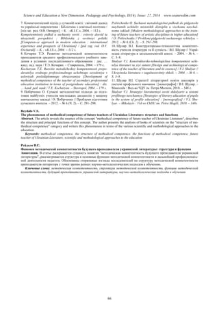 Science and Education a New Dimension. Pedagogy and Psychology, II(14), Issue: 27, 2014 www.seanewdim.com
7. Компетентнісний підхід у сучасній освіті : світовий досвід
та українські перспективи : Бібліотека з освітньої політики /
[під заг. ред. О.В. Овчарук]. – К. : «К.І.С.», 2004. – 112 с.
Kompetentnisniy pidhid u suchasniy osviti : svitoviy dosvid ta
ukrayinski perspektivi : Biblioteka z osvitnoyi politiki
[Competen-ce approach in modern education : international
experience and prospects of Ukrainian] / [pid zag. red. O.V.
Ovcharuk]. – K. : «K.I.S.», 2004. – 112 s.
8. Кочарян Т.Э. Развитие методической компетентности
преподавателя среднего профессионального учебного заве-
дения в условиях последипломного образования : дис. …
канд. пед. наук / Т.Э. Кочарян. – Ставрополь, 2004. – 179 с.
Kocharyan T.E. Razvitie metodicheskoy kompetentnosti prepo-
davatelya srednego professionalnogo uchebnogo zavedeniya v
usloviyah poslediplomnogo obrazovaniya [Development of
methodical competence of the teacher of secondary professional
education institution in terms of postgraduate education] : dis.
… kand. ped. nauk / T. . Kocharyan. – Stavropol, 2004. – 179 s.
9. Побірченко О. Сучасні методологічні підходи до підго-
товки майбутніх учителів мистецьких дисциплін у вищому
навчальному закладі / О. Побірченко // Проблеми підготовки
сучасного вчителя. – 2012. – № 6 (Ч. 2). – С. 291–298.
Pobirchenko O. Suchasni metodologichni pidhodi do pidgotovki
maybutnih uchiteliv mistetskih distsiplin u vischomu navchal-
nomu zakladi [Modern methodological approaches to the train-
ing of future teachers of artistic disciplines in higher education]
/ O. Pobirchenko // Problemi pidgotovki suchasnogo vchitelya. –
2012. – № 6 (Ch. 2). – S. 291–298.
10. Шуляр В.І. Конструкторсько-технологічна компетент-
ність учителя літератури та її сутність / В.І. Шуляр // Украї-
нська література в загальноосвітній школі. – 2004. – № 6. –
С. 3–8.
Shulyar V.I. Konstruktorsko-tehnologichna kompetentnist uchi-
telya literaturi ta yiyi sutnist [Design and technological compe-
tence of the teacher of literature and its essence] / V.I. Shulyar //
Ukrayinska literatura v zagalnoosvitniy shkoli. – 2004. – № 6. –
S. 3–8.
11. Шуляр В.І. Стратегії літературної освіти школярів у
системі профільного навчання : [монографія] / В.І. Шуляр. –
Миколаїв : Вид-во ЧДУ ім. Петра Могили, 2010. – 348 с.
Shulyar V.I. Strategiyi literaturnoyi osviti shkolyariv u sistemi
profilnogo navchannya [Strategies of literary education of pupils
in the system of profile education] : [monografiya] / V.I. Shu-
lyar. – Mikolayiv : Vid-vo ChDU im. Petra Mogili, 2010. – 348s.
Reydalo V.S.
The phenomenon of methodical competence of future teachers of Ukrainian Literature: structure and functions
Abstract. The article reveals the essence of the concept ″methodical competence of future teacher of Ukrainian Literature″, describes
the structure and principal functions of this concept. The author presents the analysis of looks of scientists on the ″structure of me-
thodical competence″ category and writers this phenomenon in terms of the various scientific and methodological approaches to the
education.
Keywords: methodical competence, the structure of methodical competence, the functions of methodical competence, future
teacher of Ukrainian Literature, scientific and methodological approaches to the education
Рейдало В.С.
Феномен методической компетентности будущего преподавателя украинской литературы: структура и функции
Аннотация. В статье раскрывается сущность понятия ”методическая компетентность будущего преподавателя украинской
литературы”, рассматривается структура и основные функции методической компетентности в дальнейшей профессиональ-
ной деятельности педагога. Обоснованы стержневые взгляды исследователей на структуру методической компетентности
преподавателя-литератора с точки зрения разных научно-методологических подходов к обучению.
Ключевые слова: методическая компетентность, структура методической компетентности, функции методической
компетентности, будущий преподаватель украинской литературы, научно-методологические подходы к обучению
66
 