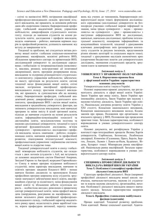 Science and Education a New Dimension. Pedagogy and Psychology, II(14), Issue: 27, 2014 www.seanewdim.com
– елітні та напівелітні ВНЗ; погіршення кваліфікації
професорсько-викладацьких складів; зростання кіль-
кості викладачів, які працюють за неповним робочим
днем або скороченим тижнем; бюрократизація профе-
сури; глобальний академічний ринок; управління
мобільністю; диверсифікація студентського контин-
генту; підходи до навчання студентів на основі ре-
зультатів освіти; дослідження і професія викладача;
модель «навчання – робота»; навчання керівних кад-
рів та професійний розвиток; успішність навчання: від
вступу до завершення та ін.
Тенденції та проблеми, які стосуються питань роз-
витку вищої освіти: глобальне соціально-економічне
середовище; масифікація; всесвітні рейтинги ВНЗ;
збільшення приватного сектора та приватизація ВНЗ;
дослідницький університет та дослідницьке середо-
вище; глобалізація та інтернаціоналізація (можливос-
ті, виклики, ризики); конструктивні дії позитивної
дискримінації, квоти, програми резервування місць;
викладання та підтримка різноманітного студентсько-
го контингенту; управління мобільністю; забезпечен-
ня якості; орієнтація на результати освіти; світові
тенденції щодо фінансування вищої освіти; елітні
заклади; погіршення кваліфікації професорсько-
викладацького складу; зростання кількості виклада-
чів, які працюють за сумісництвом або на неповну
ставку; бюрократизація професури; глобальний ака-
демічний ринок; диверсифікація студентського кон-
тингента; трансформація ВНЗ і систем вищої освіти;
викладання в традиційному університеті; фактори, що
змінюють університетське викладання; нові навчальні
програми та зміни змісту й цілей третинної освіти;
підходи до навчання студентів на основі результатів
освіти; інформаційно-комунікаційні технології та
дистанційна освіта; загальносистемна політика та
науково-дослідницькі університети; тенденції в галузі
організації фундаментальних досліджень; зв’язок
«університет – промисловість»; дослідження і профе-
сія викладача; модель «навчання – робота»; підприє-
мницька освіта; навчання керівників та професійний
розвиток; ліцензування інтелектуальної власності;
професіоналізація управління і керівництва системою
вищої освіти та лідерство тощо.
Тенденції університетської освіти в епоху глобалі-
зації: міжнародна мобільність студентів, що склада-
ється з двох потоків (студентів з Азії, які вступають
до основних академічних систем Північної Америки,
Західної Європи та Австралії; всередині Європейсько-
го Союзу в межах програм підтримки мобільності
студентів); зміна характеру викладання, навчання та
освітніх програм: завдання більшості ВНЗ – менше
навчати базових дисциплін та пропонувати більше
професійних програм широкому колу студентів; зрос-
тання значущості забезпечення якості освіти, кваліфі-
каційних структур та підзвітності; зміна фінансування
вищої освіти та збільшення дебатів «суспільна ко-
ристь – особистісна вигода»; революція в приватному
секторі університетської освіти; зміна професії викла-
дача (напруження, реагування на масифікацію, зни-
ження загального рівня кваліфікації професорсько-
викладацького складу, глобальний характер академіч-
ного ринку праці, недостатність рівня заробітної пла-
ти, втрата професурою автономії, перехід повнова-
жень від учених до чиновників, бюрократизація уні-
верситетської науки тощо); формування дослідниць-
кого середовища (дослідницькі університети як без-
посередні учасники глобальної мережі інформації та
знання, зміна тріади «університет – наука – промис-
ловість» на «університет – уряд – промисловість» з
наступною диференціацією ВНЗ на дослідницькі,
навчальні, навчально-дослідницькі; проблема інтелек-
туальної власності); поширення інформаційних та
комунікаційних технологій; тенденції з урахуванням
ключових демографічних змін (розширення контин-
генту студентів за рахунок іноземців, представників
різних вікових категорій та соціальних верств тощо);
тенденції з урахуванням наслідків економічних криз
(скорочення бюджетних коштів для університетських
досліджень, зменшення студентських кредитів, зрос-
тання плати за навчання тощо).
Змістовий модуль 2.
УНІВЕРСИТЕТ У ПРАВОВОМУ ПОЛІ УКРАЇНИ
Тема 4. Нормативно-правова база
у сфері вищої освіти України: характеристика
основних документів
Університетська освіта і наука в Україні.
Основні нормативно-правові документи, що регла-
ментують діяльність в сфері вищої освіти Україні:
Закон України про вищу освіту, Закон України про
інноваційну діяльність, Закон України про наукову і
науково-технічну діяльність, Закон України про осві-
ту, Національна доктрина розвитку освіти України у
ХХІ столітті, Концепція національного виховання,
Концепція національного виховання молоді, Кодекс
законів про працю, Положення про організацію на-
вчального процесу у ВНЗ, Положення про проведення
практики тощо. Загальна характеристика, особливості
впровадження в умовах університетського сектору
освіти.
Основні документи, які ратифікувала України у
контексті євро інтеграційних процесів: Велика Хартія
університетів, Сорбонська, Болонська, Лісабонська
декларації, Комюніке (Саламанка, Прага, Берлін, Бер-
ген, Лондон, Льовен і Лувен-ла-Ньов, Будапешт, Ві-
день, Бухарест тощо). Міжнародна рамка кваліфіка-
цій. Національна рамка кваліфікацій. Загальна харак-
теристика, особливості впровадження в умовах уні-
верситетського сектору освіти.
Змістовий модуль 3.
СПЕЦИФІКА ПРОФЕСІЙНОЇ ДІЯЛЬНОСТІ
ВИКЛАДАЧА ВИЩОЇ ШКОЛИ УКРАЇНИ
Тема 5. Особливості (специфіка) професійної
діяльності викладача ВНЗ
Структура професійної діяльності. Види (напрями)
професійної діяльності викладача вищої школи: на-
вчальна, навчально-методична, наукова (зі студента-
ми та власна наукова діяльність), організаційна, вихо-
вна. Особливості діяльності викладача вищого навча-
льного закладу. Загальна характеристика напрямів
діяльності викладача.
Тема 6. Професійне становлення майбутнього
фахівця (адаптація)
Процес адаптації. Тенденції розвитку проблеми.
Типи адаптації. Явище соціальної адаптації. Адапта-
69
 