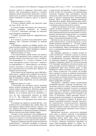Science and Education a New Dimension. Pedagogy and Psychology, II(14), Issue: 27, 2014 www.seanewdim.com
висувати стратегії їх вирішення. Розв’язання задач
третього типу демонстрували наявність у студентів
найвищого рівня математичної грамотності і концен-
трації зусиль та уважності. Нижче наведено приклади
завдань відповідно до першого, другого та третього
типу.
Приклади завдань 1-го типу:
1) Скласти рівняння прямої, яка проходить через
дві точки )3;2(A і )5;1(B .
2) Скласти бінарне відношення, яке складається з
чотирьох елементів, визначене на множині
 5,4,3,2,1A . Побудувати ортограф, що відповідає
цьому бінарному відношенню.
3) Знайти загальний розв’язок диференціального
рівняння: yy  .
4) Із чотирьох студентів групи випадковим чином
обирають двох. Скількома способами це можливо
зробити?
5) Ймовірність перемоги на виборах деякого кан-
дидата експерти оцінюють в 0,6 на першій дільниці та
0,7 на другій дільниці. Знайти ймовірність перемоги
кандидата принаймні на одній дільниці.
Приклади завдань 2-го типу:
1) За статистичними даними відомо, що кількість
немовлят, які народилися за рік в певному місті, про-
порційна кількості населення цього міста з коефіцієн-
том пропорційності 1k , а кількість померлих за рік
також пропорційна кількості населення з коефіцієн-
том пропорційності 2k . Знайти формулу, що визначає
кількість населення у кінці року, якщо відома кіль-
кість населення міста на початок року. Вважати, що
міграція населення немає.
2) Для оцінки частки безробітних серед 5000 робіт-
ників одного з районів міста відібрано методом без-
повторної вибірки 500 осіб. Виявилося, що в цій ви-
бірці 25 безробітних. Знайти з надійністю 0,95 довір-
чий інтервал частки безробітних для всіх робітників
району.
Приклади завдань 3-го типу:
1) Політичний діяч висловлює своєму помічнику
власну позицію (підтримка або ні) стосовно окремих
пунктів деякого законопроекту. Помічник передає це
рішення іншій людині та повідомляє наступну і т.д.
Вважати, що на кожному кроці існує ймовірність р
того, що зміст повідомлення зміниться на інший
)10(  p . Яку інформацію отримає особа, якщо
кількість людей, що її передавали, буде значно вели-
кою?
2) Споживач має прибуток у розмірі 600 грн. і хоче
витратити його на придбання двох товарів. Ціна оди-
ниці першого товару становить 20 грн., а другого – 30
грн. Записати аналітично та зобразити графічно бю-
джетне обмеження та бюджетну множину споживача.
Вказати декілька допустимих наборів товарів.
Складені із задач зазначеного типу перевірочні ро-
боти дозволили оцінити рівень математичної компе-
тентності студентів за змістовно-процесуальним кри-
терієм після першого та після другого року навчання.
Запорукою отримання високого рівня математичної
компетентності є позитивна мотивація до вивчення
математичних дисциплін та застосування математики
в соціологічних дослідженнях. У роботі [1] Бордовсь-
ка Н.В. та Реан А.А. відзначають, що високий рівень
позитивної мотивації може доповнювати недоліки
спеціальних здібностей або недостатній запас знань,
вмінь та навичок, відіграючи роль компенсаторного
фактору. Проте у зворотному напрямі компенсатор-
ний механізм не працює. Якими б розумовими здібно-
стями не володів студент, без бажання та прагнення
до навчання, великих успіхів він не досягне.
У роботі [4] визначені педагогічні засоби діагнос-
тування мотивації навчання, а саме: спостереження,
анкетування та шкалювання. Під шкалюванням розу-
міємо переведення результатів анкетування та спосте-
реження математичної компетентності за мотивацій-
но-ціннісним критерієм у 100-бальну шкалу вимірю-
вання з подальшим визначенням їх рівня.
Пропонуємо таку методику діагностування матема-
тичної компетентності студентів-соціологів за моти-
ваційно-ціннісним критерієм: 0 – 60 балів отримує
студент за результатами анкетування та 0 – 40 балів у
ході спостереження. Рівень математичної компетент-
ності за мотиваційно-ціннісним критерієм визначали
згідно таблиці 1.
Для перевірки характеру та глибини мотивів ви-
вчення математики і ставлення студентів до матема-
тичних дисциплін, проведено анкетування студентів
за модифікованою методикою "Вивчення ставлення
до навчальних предметів", запропонованою Г.Н. Ка-
занцевою і наведеною у роботі [2]. Оскільки методика
Г.Н. Казанцевої передбачена для діагностування став-
лення школярів до різних предметів, то анкету було
модифіковано. Крім цього, введено шкалу, за якою
вимірювали глибину мотивації та пізнавального інте-
ресу. Анкета складається із 20 суджень, що відобра-
жали ставлення студента до вивчення математичних
дисциплін. Всі запитання анкети відповідали позити-
вним мотивам до навчання математики, а саме: навча-
льно-пізнавальним, саморозвитку, соціальній іденти-
фікації, професійно-значущим.
Анкетування є важливою ланкою діагностування
мотиваційно-ціннісної складової математичної ком-
петентності, проте не єдиною. Також важливою скла-
довою дослідження мотивації студентів до вивчання
математики є спостереження за навчальною пізнава-
льною діяльністю, оскільки у повсякденній кропіткій
роботі народжується позитивне або негативне став-
лення до математики. Задача викладача полягає у
систематичному спостереженні за досліджуваними та
реєстрації їх діяльності в журналі. В процесі дослі-
дження мотиваційно-ціннісної складової математич-
ної компетентності студентів-соціологів проводили
спостереження таких ознак: якості знань; виконання
самостійної роботи студента; діяльності студента на
заняттях з математичних дисциплін; участі студента у
позааудиторній роботі.
Математичне мислення є результатом отримання
знань, умінь та навичок, ціннісних та мотиваційних
якостей, особистісних характеристик. З іншого боку,
отримання певного рівня знань, умінь та навичок
неможливе без набуття відповідного рівня мислення
та інтелекту. Навчання математики передбачає не
тільки запам’ятовування формул та теорем, але й
творчого процесу абстрагування, моделювання, само-
72
 