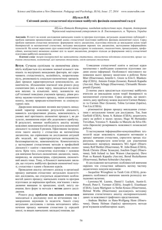 Science and Education a New Dimension. Pedagogy and Psychology, II(14), Issue: 27, 2014 www.seanewdim.com
Шульга Н.В.
Світовий досвід стохастичної підготовки майбутніх фахівців економічної галузі
__________________________________
Шульга Наталія Вікторівна, кандидат педагогічних наук, доцент, докторант
Черкаський національний університет ім. Б. Хмельницького, м. Черкаси, Україна
Анотація. В статті на основі дослідження навчальних планів та програм підготовки, актуальних дидактичних публікацій з
проблем навчання проаналізовано світовий досвід стохастичної підготовки майбутніх фахівців економічної галузі. Серед
проблем навчання стохастики визначено: формування змісту дисципліни, підготовка вчителів до викладання основ теорії
ймовірностей та математичної статистики, методика викладання окремих тем дисципліни, застосування інформаційних
технологій. На основі окреслених груп компетенцій (міжкультурних та соціальних, гносеологічних, процесуальних, профе-
сійних, контекстних) визначено основні цілі та задачі дисципліни, розкрито підходи до формування змісту стохастичної
підготовки майбутніх економістів.
Ключові слова: теорія ймовірностей та математична статистика, стохастична підготовка економістів, процес на-
вчання стохастики, компетенції, цілі навчання стохастики, зміст навчання стохастики
Вступ. Сучасна суспільна та економічна діяль-
ність відбувається під впливом значної кількості зов-
нішніх та внутрішніх випадкових факторів, які спри-
чиняють стохастичність, нелінійність, непрогнозова-
ність, ризикованість соціально-економічних процесів.
Дані процеси характеризуються комплексністю, ди-
намічністю, збільшенням взаємодії між різного роду
елементами (які, в свою чергу, знаходяться під впли-
вом якісних та кількісних змін), залежністю від
суб’єктивної поведінки учасників процесу, рівня роз-
витку науково-технічного процесу, зміни споживчого
попиту, впливу природно-кліматичних та соціокуль-
турних змін.
Джерелами випадкових впливів виступають випад-
ковий характер можливих результатів діяльності,
наявність альтернативних рішень, невизначеність, в
умовах якої протікають економічні процеси і, як ре-
зультат, виникнення втрат або додаткового прибутку.
В результаті, виникає необхідність аналізу впливу
можливих невизначеностей на результати економічної
діяльності та оцінки її ризиків. Ефективним інструме-
нтом такого аналізу є стохастика як математична
дисципліна, що спрямована на дослідження ситуацій
або моделей, які характеризуються випадковістю,
багатоваріантністю, невизначеністю. Компетентність
у застосуванні стохастичних методів в професійній
діяльності є однією з важливих характеристик еконо-
міста. Крім того, стохастична підготовка є основою
для вивчення багатьох економічних дисциплін, таких,
наприклад, як економетрика, страхування, економіч-
ний аналіз тощо. Тому, в більшості навчальних закла-
дів, що готують майбутніх фахівців економічної галу-
зі, стохастика є одним з базисних курсів.
Проведення аналізу світового досвіду в організації
процесу навчання стохастики: актуальних педагогіч-
них досліджень, що стосуються дидактичних особли-
востей даного процесу; навчальних планів та програм
підготовки до вирішення проблем, пов’язаних з випа-
дковими явищами та процесами; цілей; змісту на-
вчання; його форм та методів є метою даного дослі-
дження.
Різного роду проблеми викладання стохастики
знаходяться в дослідному полі як вітчизняних так і
закордонних науковців та педагогів. Аналіз стану
актуальних досліджень з питань методичного забез-
печення процесу навчання стохастики (у середній
школі, та вищих навчальних закладах) показав, що
1) введення стохастичної освіти в шкільні курси
математики є необхідним елементом підготовки лю-
дини епохи інформації. Особливості змістовного на-
повнення цього процесу висвітлено в роботах Heinz
Böer (Німеччина), Jennifer L. Green та Erin E. Blanken-
ship (США), Antonio Estepa (Іспанія), Ramesh Kapadia
(Англія), Hans Schupp (Німеччина), Chrisanthi Skoum-
pourdi (Греція);
2) значна увага приділяється підготовці майбутніх
вчителів до викладання основ теорії ймовірності та
математичної статистики. Серед авторів, що висвіт-
люють дану проблему можна виділити Carmen Batane-
ro та Carmen Dіaz (Іспанія), Talma Leviatan (Ізраїль),
Yan Liu (США);
– різноманітні форми процесу викладання стохас-
тики є актуальною темою для досліджень. Так, Joan
Garfield (США), Sema A. Kalaian (США), акцентують
увагу на роботі в малих групах; Hugo M. Hernаndez
Trevethan, Verоnica Y. Kataoka та Marcelo da Silva Oli-
veira (Бразилія) розкривають можливості позакласної
роботи;
3) застосування інформаційно-комунікаційних тех-
нологій надає можливість підвищити мотивацію в
процесі навчання стохастики, спростити процес під-
рахунків, використати комп’ютер для унаочнення
навчального матеріалу вважають M.I. Ageel (Німеч-
чина), Rolf Biehler (Німеччина), W. John Braun (США),
Derek Christie (Нова Зеландія), Joachim Engel (Німеч-
чина), Seth Ireland та Jane Watson (Австралія), Dave
Pratt та Ramesh Kapadia (Англія), Bernd Reckelkamm
(Німеччина), Barbara Schneider (Австрія);
4) дослідження методичних особливостей вивчення
окремих тем стохастики займають вагому частину
дидактичних пошуків науковців:
– Jacqueline Wroughton та Tarah Cole (США), розк-
ривають особливості вивчення законів розподілу ви-
падкових величин;
– Lawrence M. Leemis, Daniel J. Luckett, Austin G.
Powell, Peter E. Vermeer (США), Joseph G. Eisenhauer
(США), Laura Martignon та Stefan Krauss (Німеччина),
Helmut Wirths (Німеччина) досліджують методику
вивчення статистичного аналізу експериментальних
даних та можливості графічного представлення;
– Andreas Büchter та Hans-Wolfgang Henn (Німеч-
чина), Danny Helman (Ізраїль) пропонують методи
розв’язування комбінаторних задач;
79
 