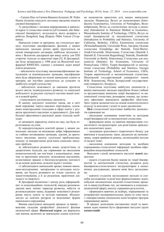 Science and Education a New Dimension. Pedagogy and Psychology, II(14), Issue: 27, 2014 www.seanewdim.com
– Carmen Dіaz та Carmen Batanero (Іспанія), M. Pedro
Huerta (Іспанія) описують методику введення поняття
умовної ймовірності;
5) дискусійним є питання впровадження в навчаль-
ні курси зі стохастики поняття суб’єктивної, або байе-
сівської ймовірності, актуальність якого розкрито в
роботах Hongshick Jang (Корея), Ödön Vancsó (Угор-
щина).
Навчальні плани та програми, що стосуються про-
цесу підготовки кваліфікованих фахівців у вищих
навчальних закладах різних країн ґрунтуються на
основі міжнародних договорів, найбільш загальним з
яких є Всесвітня декларація про вищу освіту для ХХІ
сторіччя: підходи та практичні міри [3]. В Декларації,
що була затверджена у 1998 році на Всесвітній кон-
ференції ЮНЕСКО, одними з основних задач вищої
освіти визначено:
- забезпечити підготовку висококваліфікованих ви-
пускників та відповідальних громадян, кваліфікацію
яких буде сформовано на основі навчальних планів та
програм, що постійно адаптуються до сучасних та
майбутніх потреб суспільства;
- забезпечити можливості до навчання протягом
всього життя, індивідуального розвитку та соціальної
мобільності за рахунок гнучкості системи вищої осві-
ти в кожній країні;
- стимулювати дослідницьку діяльність.
В даному документі зазначено також, що в світі
який переживає період швидких перетворень, основ-
ними новаторськими підходами в сфері освіти є роз-
виток критичного мислення та креативності. Для най-
більшої ефективності реалізації даних підходів необ-
хідно
а) змінювати парадигму освіти на таку, що буде зо-
рієнтованою на учня;
б) переорієнтовувати освітній процес у вищих на-
вчальних закладах на виховання добре інформованих
та глибоко мотивованих громадян, здатних до крити-
чного мислення, аналізу суспільної проблематики,
пошуку та використанню розв’язків соціально значу-
щих проблем;
в) забезпечувати розвиток нових педагогічних та
дидактичних підходів, що спрямовані на оволодіння
компетентностей, що пов’язані з комунікацією, твор-
чим та критичним аналізом, незалежним мисленням,
колективною працею в багатокультурному контексті
та на основі досягнень сучасної науки і техніки;
г) забезпечувати навчальний процес новими навча-
льно-методичними матеріалами та методами тесту-
вання, що будуть розвивати не тільки здатність до
запам’ятовування, а й до розуміння, практичної дія-
льності та творчості.
В Декларації відзначено і значну роль інформацій-
них та комунікаційних технологій, швидке розповсю-
дження яких змінює характер розвитку, набуття та
розповсюдження знань; відкриває можливості розши-
рення змісту освіти та методів навчання; збільшує
доступ до освітніх ресурсів та видозмінює форми
навчального середовища.
Вміння аналізувати випадкові процеси та явища –
важлива складова професійної діяльності фахівця
економічної сфери. Навчальні курси, що формують
такі вміння, включені до навчальних планів підготов-
ки економістів практично усіх вищих навчальних
закладів. Наприклад, Вступ до економетрики (Intro-
ductory Econometrics, University of Nottingham, Вели-
кобританія), Вступ до статистичних методів в еконо-
міці (Introduction to Statistical Method in Economics,
Massachusetts Institute of Technology, США), Вступ до
теорії ймовірностей та математичної статистики
(Introduction to Probability and Statistics, University of
California, Berkeley, США), Економічна статистика
(Wirtschaftsstatistik, Universität Wien, Австрія), Основи
статистики (Grundzüge der Statistik, Ernst-Moritz-
Arndt-Universität, Німеччина), Статистика (Statistik I,
Statistik II, Universitat Regensburg]; Statistik, Humboldt-
Universität zu Berlin, Німеччина), Статистика для еко-
номістів (Statistics for Economists, University of
Pennsylvania, США), Теорія ймовірностей та матема-
тична статистика (Probability and Statistics, Georgia
Institute of Technology, School of Economics, США;
Теория вероятностей и математическая статистика,
Московский государственный университет имени
М.В. Ломоносова, Росія; Белорусский государствен-
ный університет, Білорусь).
Стохастична підготовка майбутніх економістів у
вищих навчальних закладах передбачає більш глибоке
та аргументоване вивчення теорії ймовірності та ма-
тематичної статистики, розширене темами, що дозво-
лять ефективно виконувати професійні обов’язки.
Зміст курсів визначається на основі компетентнісного
підходу та виходячи з цілей та задач дисципліни.
Цілі стохастичної підготовки майбутніх економіс-
тів спрямовані на:
– оволодіння основними поняттями та методами
теорії ймовірностей та математичної статистики;
– формування вмінь та навичок використання сто-
хастичного інструментарію для розв’язання приклад-
них економічних задач;
– заснування ґрунтовного теоретичного базису для
вивчення в подальшому таких дисциплін як економе-
трика, теорія прийняття рішень, оптимізаційні методи
та моделі тощо;
– оволодіння основними методами та засобами
опрацювання стохастичної інформації засобами інфо-
рмаційно-комунікаційних технологій.
Виходячи з цілей, визначають наступні задачі дис-
ципліни:
– надати студентам базові знання по теорії ймовір-
ностей та математичній статистиці, розкрити роль
ймовірнісно-статистичного інструментарію в еконо-
мічних дослідженнях, вказати межі його застосуван-
ня;
– навчити студентів застосуванню методів та спо-
собів дослідження та розв’язку формалізованих задач;
побудові математичних моделей стохастичних проце-
сів та явищ (особливо тих, що виникають в соціально-
економічній сфері); аналізу отриманих результатів;
– сформувати навички до відбору, опрацюванню та
інтерпретації експериментальних даних (в тому числі
і з використанням спеціальних комп’ютерних програм
опрацювання даних)
В процесі досягнення поставлених цілей та вико-
нання задач повинні бути сформовані наступні групи
компетенцій:
80
 