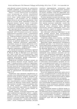 Science and Education a New Dimension. Pedagogy and Psychology, II(14), Issue: 27, 2014 www.seanewdim.com
дання фахової допомоги підліткам, які, виховуючись
у режимі депривації, зазнають численних амортиза-
ційних впливів синдрому психоемоційного вигорання.
Однією з головних методологічних засад формува-
льного експерименту та побудови концептуальної
моделі нами були обрані положення генетичної пси-
хології, згідно з якими основне поняття «розвиток»
концентрує в собі розуміння того, що специфічні
форми психіки не дані людині від народження, а лише
задані як суспільні зразки. Здійснивши сутнісне уза-
гальнення розвитку психіки людини в онтогенезі,
С. Максименко стверджує, що „генеза особистості –
це специфічна трансформація структурних компонен-
тів діяльності опосередкованих механізмом інтеріорі-
зації в структурні властивості і якості особистості [6].
Нами була розроблена, апробована і задіяна як роз-
вивальний засіб «Генетично-психологічна програма
профілактично-корекційної роботи з депривованими
підлітками із симптомами психоемоційного вигоран-
ня». Теоретико-емпіричні узагальнення й наш досвід
роботи з дітьми, життєдіяльність яких ускладнена
різновидовими обмеженнями, дали підстави ствер-
джувати, що проблема профілактики і психокорекції
потребує здійснення комплексних превентивних і
ситуативних заходів, які повинні проводитися психо-
логом служби супроводу інтернатного закладу у ме-
жах психогігієнічного і профілактичного впливу і
супроводу депривованих вихованців [5].
На підставі розгалуженого аналітичного вивчення
причин емоційного вигорання дослідники (А. Маслоу,
К. Маслач, В. Орел, О. Прохоров та ін.) пропонують
цілу низку шляхів його психопрофілактики, однак
базовим вектором традиційно насамперед обирається
створення продуктивних програм особистісного і
професійного самозбереження [10].
Профілактика емоційного вигорання залежить від
рівня розвитку базальної системи чинників, пов’я-
заних із самоактуалізацією особистості (превалюван-
ня позитивної екзистенціальної позиції та пріоритету
буттєвих цінностей, актуалізація усвідомлення життя,
самотрансцендентність, індивідуалізація і соціальна
інтеграція особистості в професійній діяльності, базо-
ваній на просоціальній етико-філософській позиції
тощо) [3, 8].
Розробленою нами програмою передбачалася ак-
тивізація генези найзначущіших якостей, що можуть
понизити ризик розвитку синдрому емоційного ви-
горання в депривованих підлітків: наявність потреби,
здатності і спроможності до спілкування, товарись-
кість, комунікативність, гнучкість, оперативно-творче
мислення, що забезпечує уміння швидко і правильно
орієнтуватися в мінливих умовах спілкуванняя, емпа-
тія, уміння відчувати і підтримувати зворотний
зв’язок у спілкуванні; спроможність до самоуправлін-
ня (психічним станом, тілом, голосом, мімікою, на-
строєм, думками, почуттями тощо).
Основні завдання «Генетично-психологічної про-
грами профілактично-корекційної роботи з деприво-
ваними підлітками із симптомами психоемоційного
вигорання»: зняття негативних переживань і трансфо-
рмація їх у позитивні емоційні стани; ознайомлення з
технікою самоуправління і саморегуляції емоційних
станів з метою попередження можливих наслідків
психічного перенапруження, оптимального рівня
психічних станів в умовах повсякденної діяльності;
формування потреби в самокеруванні та саморегуля-
ції власних емоційних станів [4]; рефлексійне відк-
риття творчого потенціалу, підвищення працездатнос-
ті і зміцнення позитивного самоставлення.
В основу програми покладені різні методи і спосо-
би управління емоційними станами. Регулярне вико-
нання пропонованих вправ дозволить підліткові оці-
нити психоемоційний стан, скоректувати його, виро-
бити навички психічного самовпливу з метою зни-
ження емоційної та фізичної напруги. Спеціальні
тренінгові заняття допоможуть надати ефективну
психологічну допомогу депривованим дітям у зміц-
ненні психічного здоров’я та підтримці позитивного
особистісного самопочуття й комфорту.
Для стабілізації особистісної афективості та зни-
ження надмірно високого фону психоемоційного
вигорання в депривованих підлітків нами було прове-
дено формувальний експеримент.
Гетерогенну вибірку склали підлітки – учні Мука-
чівської школи-інтернату у кількості 60 осіб (експе-
риментальна група (n=30) та контрольна група (n=30).
Процедурно перебіг формувального експерименту
відбувався триетапно: 1) на підготовчому етапі від-
булося рекрутування експериментальної та контроль-
ної груп досліджуваних та їхнє попереднє тестування.
Ця процедура проводилася для діагностики як типо-
вих, так і специфічних особливостей проявів їхнього
психоемооційного вигорання, тобто враховувався
найширший спектр отриманих показників, які б ви-
ступали тими емпіричними індикаторами, що засвід-
чують справжній і реальний стан справ у афективній
сфері досліджуваних; 2) на основному етапі відбува-
лося проведення генетично-психологічної програми
профілактично-корекційної роботи з досліджуваними
із симптомами психоемоційного вигорання, які вхо-
дили до експериментальної групи; 3) на завершально-
му етапі було проведено повторне тестування всієї
вибірки, здійснено кількісну обробку, аналіз та якісну
інтерпретацію результатів, які вдалося отримати за-
вдяки інтенсивному науково виваженому й методично
доречному формувальному впливові.
Отож після завершення тренінгових занять усім пі-
дліткам з експериментальної та контрольної груп бу-
ли запропоновані методики укладеного нами псиході-
агностичного пакета, який був аналогічний до добірки
методик на констатувальному етапі дослідження.
Ключовим дослідницько-аналітичним вектором бу-
ли показники, які прямо й опосередковано діагносту-
вали психоемоційне вигорання підлітків, які зазнають
негативного впливу різновидової депривації, зокрема
позбавлення нормальної статусно-рольової взаємодії
в нуклеарній сім’ї.
Через отриманням значного за обсягом масиву ін-
формації та великої кількості емпіричних показників
ми здійснювали якісну інтерпретацію та порівняльний
аналіз за основним важливим критерієм «прояви сим-
птомів психоемоційного вигорання у депривованих
досліджуваних підлітків з експериментальної (ЕГ) та
контрольної групи (КГ) до і після корекційного
впливу».
84
 