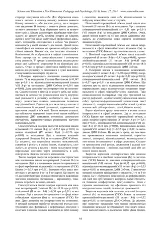 Science and Education a New Dimension. Pedagogy and Psychology, II(14), Issue: 27, 2014 www.seanewdim.com
ктеризує піклування про себе. Для збереження само-
поваги людина в одному випадку повинна виявити
більшу активність, аби досягти успіху, що є непрос-
тим завданням. В іншому – знизити рівень домагань,
за якого самоповагу буде збережено навіть за незнач-
ного успіху. Шкала самоінтерес відображає міру бли-
зькості до самого себе, зокрема інтерес до власних
думок і почуттів щодо майбутньої професійної діяль-
ності, готовність спілкуватися з собою "на рівних",
впевненість у своїй цікавості для інших. Даний пози-
тивний факт ми пояснюємо процесом набуття профе-
сійних навиків. Вважається, що людське пізнання є
безкінечним, бо відбувається в пафосі самопізнання.
Воно ґрунтується на самоусвідомленні і співзвучне
світу символів. У процесі самопізнання людина розк-
риває свої здібності і спрямовує їх на відповідну дія-
льність. Отже, в процесі підготовки майбутніх вихо-
вателів для розвитку їх самоповаги є дуже важливим
стимулювати самоінтерес студентів.
3. Помірно корелюють показники саморозуміння
(шкала 7) за методикою Століна-Пантелєєва (r=0,347
при р=0,01) та відповідально-великодушний (шкала
VІІІ Я-р) за методикою ДМО Собчик (r=0,301 при
р=0,01). Дану динаміку ми інтерпретуємо як позитив-
ну. Саморозуміння є прихід до самого себе, що здійс-
нюється за допомогою усвідомлення змісту внутріш-
ньої реальності в розвитку особистості, що, у свою
чергу, досягається шляхом знаходження індивідом
внутрішньої волі. Рефлексія розглядається у контексті
самопізнання й свідомої діяльності, спрямованої на
прагнення людей в ім'я волі. Також можемо сказати,
що набуваючи теоретичні і практичні знання майбутні
працівники ДНЗ виявляють готовність допомагати
оточуючим, характеризуються розвиненим відчуття
відповідальності.
Спостерігається помірна зворотня кореляція шкали
агресивний (ІІІ октант Я-р) (r=-0,332 при р=0,01) та
шкали підозрілий (ІV октант Я-р) (r=-0,376 при
р=0,01) за методикою Лірі з шкалою владний-
лідируючий (І октант Я-і) за методикою ДМО Собчик.
Це свідчить, що переоцінка власних можливостей,
суворість і різкість в оцінці інших, підозрілість, схи-
льність до сумніву у всьому – може гальмувати інтер-
персональні контакти через невпевненість в собі,
підозрілість і боязнь поганого відношення.
Також помірна зворотня кореляція спостерігається
між показником шкали авторитарний (І октант Я-і) за
методикою Лірі з з показником шкали інтернальності
в сфері виробничих відносин(Ів) за методикою (УСК)
Бажин (r=-0,35 при р=0,01). Значення обох шкал зни-
жується у студентів 1-го та 5-го курсів. Це вказує на
те, що випробовувані схильні приписувати важливіше
значення зовнішнім обставинам – керівництву, това-
ришам по роботі, везінню, невдачі.
Спостерігається також помірна кореляція між шка-
лою авторитарний (І октант Я-і) (r= 0,36 при р=0,01),
егоїстичний (ІІ октант Я-і) (r=0,30 при р=0,01) за ме-
тодикою Лірі з шкалою інтернальності в сфері міжо-
собистісних відносин (Ім) за методикою (УСК) Ба-
жин. Дану динаміку ми інтерпретуємо як позитивну.
У процесі навчання майбутні вихователі вчаться кон-
тролювати свої формальні і неформальні стосунки з
колегами з іншими людьми викликати до себе пошану
і симпатію, вважають саме себе відповідальним за
побудову міжособистісних стосунків.
Позитивний кореляційний зв'язок даної шкали его-
їстичний (ІІ октант Я-і) за методикою Лірі з шкалою
співпрацюючий-конвенційний (r= 0,31 при р=0,01)
(VІІ октант Я-р) за методикою ДМО Собчик. Отже,
даний зв'язок вказує на те, що інколи адекватна схи-
льність до суперництва може сприяти позитивній
динаміці в групі.
Позитивний кореляційний зв'язок має шкала інтер-
нальності в сфері міжособистісних відносин (Ім) за
методикою (УСК) Бажин з групою показників, а саме:
1. Помітний кореляційний зв’язок шкал владний-
лідируючий (І октант Я-і) (r=0,43 при р=0,01); прямо-
лінійний-агресивний (ІІІ октант Я-і) (r=0,43 при
р=0,01); відповідально-великодушний(VІІІ октант Я-і)
(r=0,44 при р=0,01) за методикою ДМО Собчик.
2. Помірний зв'язок з показниками незалежний-
домінуючий (ІІ октант Я-і) (r=0,30 при р=0,01); покір-
но-сором’язливий (V октант Я-р) (r=0,32 при р=0,01);
співпрацюючий-конвенціальний (VІІ октант Я-і)
(r=0,37 при р=0,01) за методикою ДМО Собчик. Що
свідчить про те, що із підвищенням показників вище-
перерахованих шкал підвищуються показники інтер-
нальності в сфері міжособистісних відносин. Таке
співвідношення підтверджує тезу про триєдиний ха-
рактер рефлексії – особистісний (усвідомлення самого
себе), предметно-функціонльний (осмислення своєї
діяльності), комунікативно-міжособистісний (усвідо-
млення своїх дій через іншіх: дітей, батьків, колег).
Варто відмітити групу показників з якими шкала
інтернальності в сфері досягнень (Ід) за методикою
(УСК) Бажин має зворотній кореляційний зв'язок, а
саме: покірно-сором’язливий (V октант Я-р) (r=-0,41
при р=0,01), співпрацюючий-конвенціальний (VІІ ок-
тант Я-і) (r=-0,31 при р=0,01), відповідально-велико-
душний(VІІІ октант Я-і) (r=-0,32 при р=0,01) за мето-
дикою ДМО Собчик. Це свідчить проте, що чим мен-
ше проявляються показники покірності, сором’яз-
ливості, співпраці, відповідальності, великодушності
тим менше інтернальності в сфері досягнень. Студен-
ти приписують свої успіхи, досягнення і радощі зов-
нішнім обставинам – везінню, щасливій долі або до-
помозі інших людей.
Зворотня кореляція спостерігається між шкалою
інтернальності в сімейних відносинах (Іс) за методи-
кою (УСК) Бажин та шкалами співпрацюючий-кон-
венціальний (VІІ октант Я-р) (r=-0,32 при р=0,01),
відповідально-великодушний(VІІІ октант Я-р) (r=-0,35
при р=0,01) за методикою ДМО Собчик. Статистично
менший показник зафіксовано у студентів 3-го та 5-го
курсів. Це є оберненим показником до рефлексивних
дій. Цей тип суб’єктивного контролю характеризуєть-
ся більшою комфортністю, поступливістю. Вони є
гарними виконавцями, що ефективно працюють під
контролем інших людей, схильні до тривожності.
Зворотня кореляція між шкалою загальної інтерна-
льності (Із) за методикою (УСК) Бажин та шкалою
прямолінійний-агресивний (ІІІ октант Я-і) (r=-0,32
при р=0,01) за методикою ДМО Собчик. Це свідчить
про зворотню тенденцію чим менше проявляються
показники загальної інтернальності тим нижчі показ-
ники наполегливість в досягненні мети. Дана тенден-
93
 