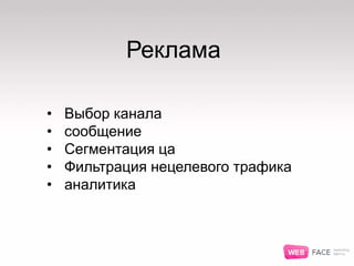ПРИВЕТ
Как дела в киеве?
ПРИВЕТ
Как дела в киеве?
Реклама
• Выбор канала
• сообщение
• Сегментация ца
• Фильтрация нецелевого трафика
• аналитика
 