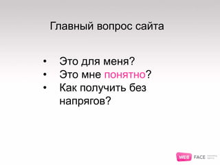 • Это для меня?
• Это мне понятно?
• Как получить без
напрягов?
Главный вопрос сайта
 