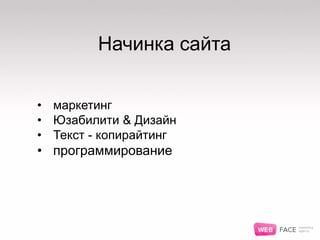 Начинка сайта
• маркетинг
• Юзабилити & Дизайн
• Текст - копирайтинг
• программирование
 