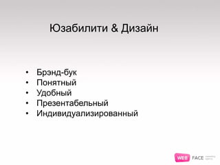 Юзабилити & Дизайн
• Брэнд-бук
• Понятный
• Удобный
• Презентабельный
• Индивидуализированный
 