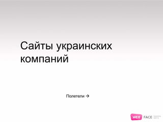 Сайты украинских
компаний
Полетели 
 