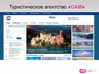 Туристическое агентство «САМ»
 