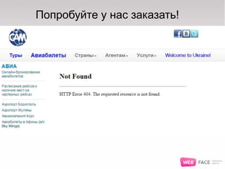 Попробуйте у нас заказать!
 