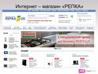 Интернет – магазин «РЕПКА»
 