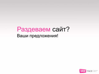 Раздеваем сайт?
Ваши предложения!
 