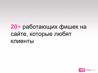 20+ работающих фишек на
сайте, которые любят
клиенты
 