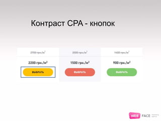 Контраст CPA - кнопок
 