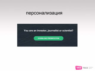 персонализация
 