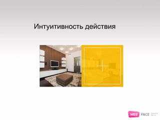 Интуитивность действия
 
