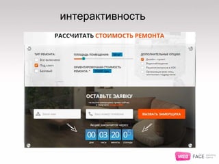 интерактивность
 