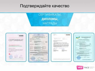 Подтверждайте качество
 