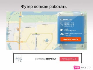 Футер должен работать
 