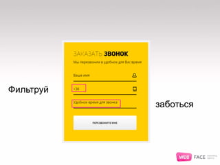 Фильтруй
заботься
 