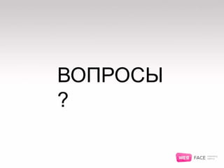 ВОПРОСЫ
?
 