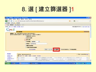 8. 選 [ 建立篩選器 ] 1 1 