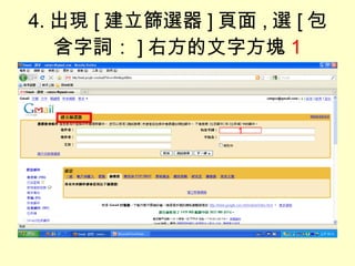 4. 出現 [ 建立篩選器 ] 頁面 , 選 [ 包含字詞： ] 右方的文字方塊 1 1 