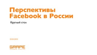 Перспективы
Facebook в России
Круглый стол




22.04.2010
 