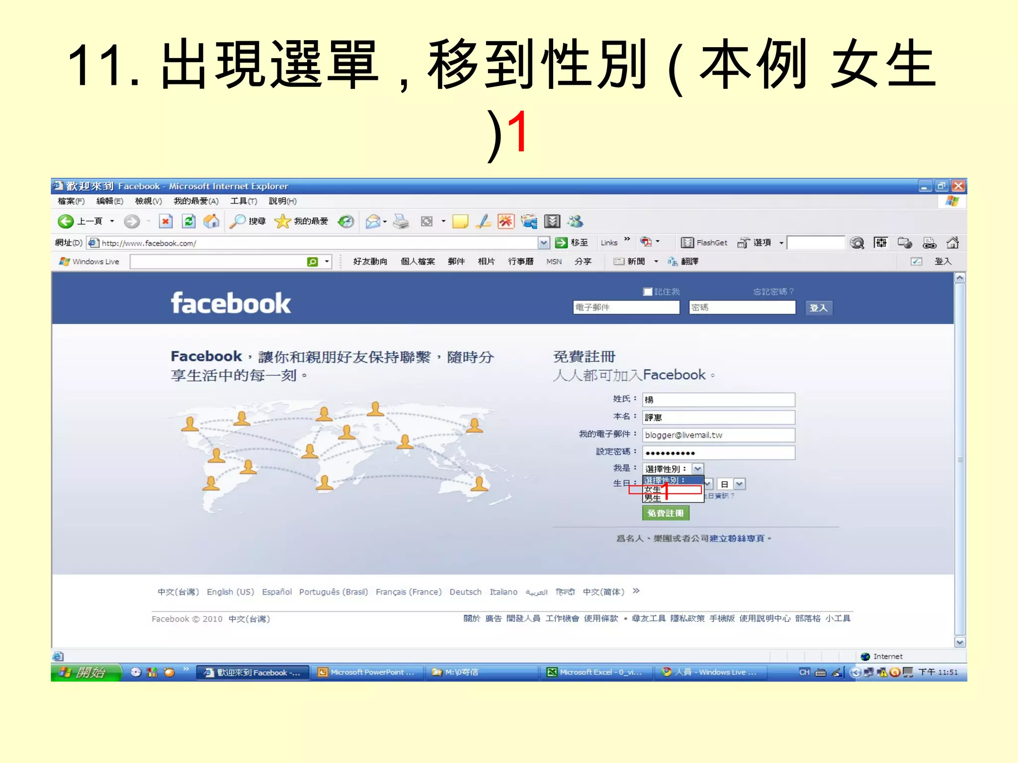 11. 出現選單 , 移到性別 ( 本例 女生 ) 1 1 