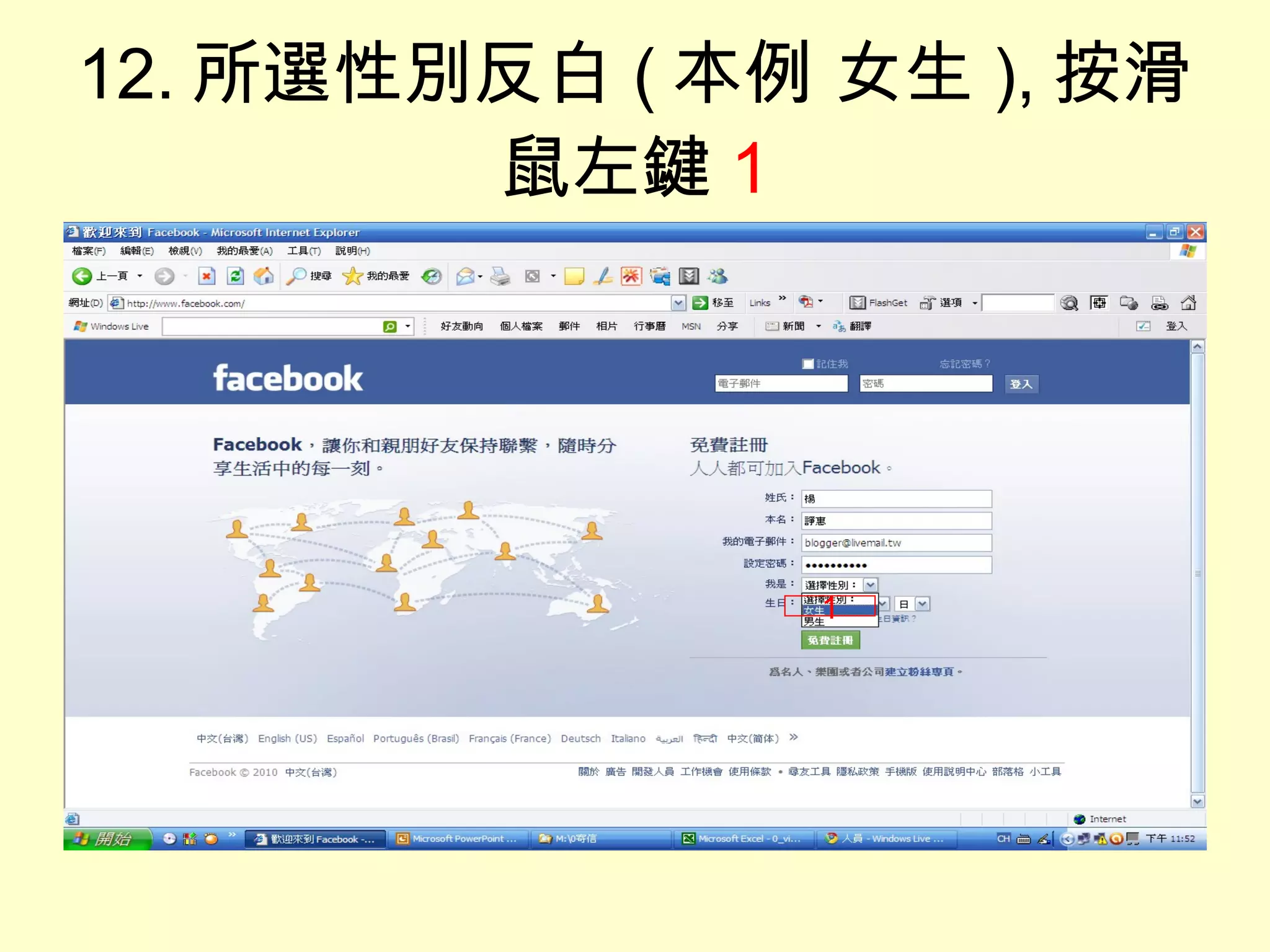 12. 所選性別反白 ( 本例 女生 ), 按滑鼠左鍵 1 1 