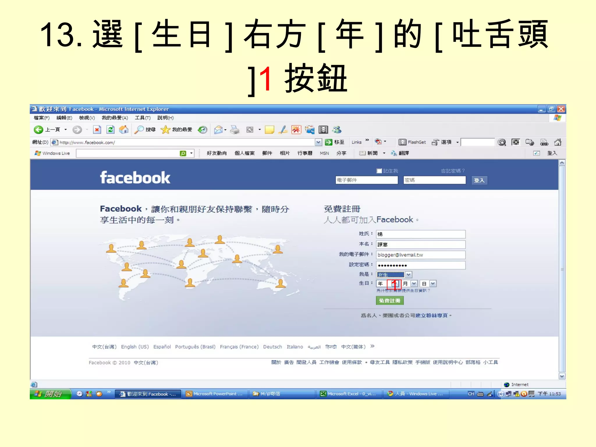 13. 選 [ 生日 ] 右方 [ 年 ] 的 [ 吐舌頭 ] 1 按鈕 1 