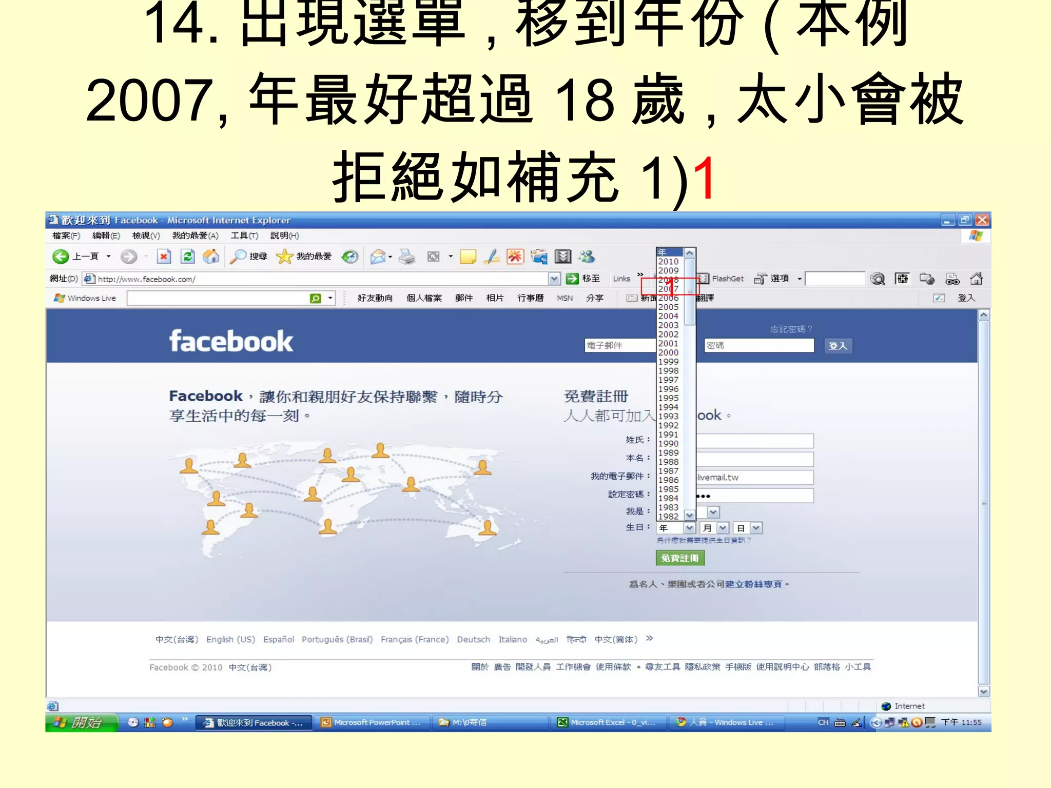 14. 出現選單 , 移到年份 ( 本例  2007, 年最好超過 18 歲 , 太小會被拒絕如補充 1) 1 1 
