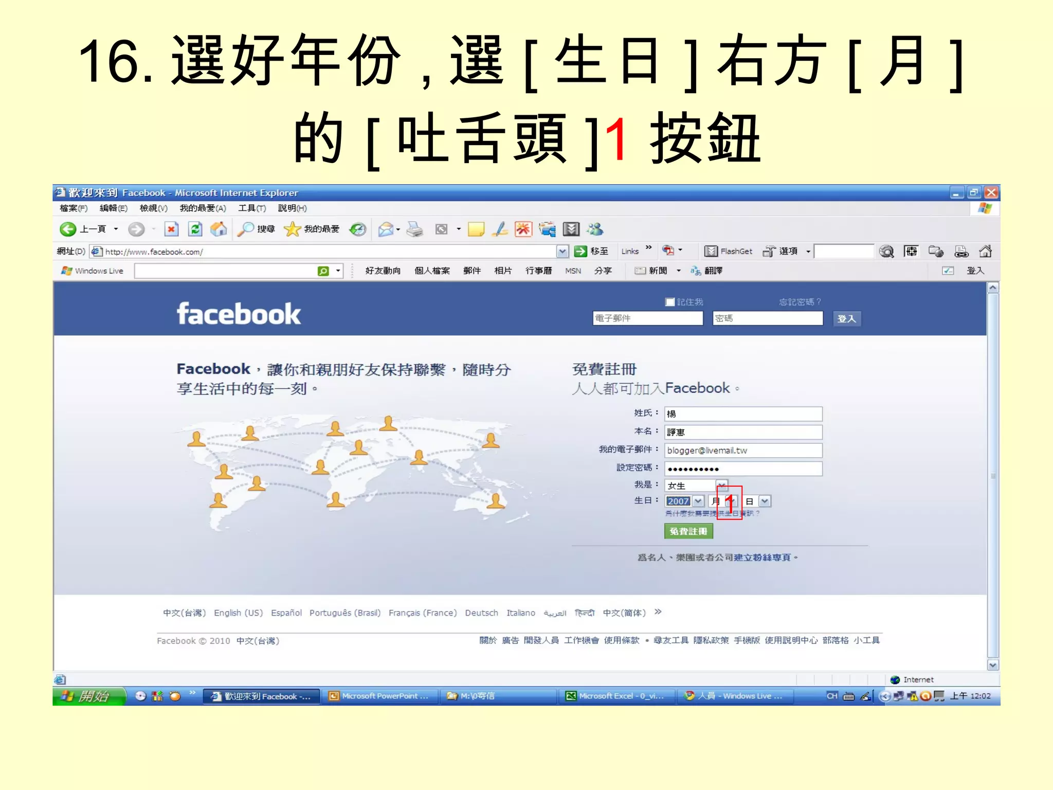 16. 選好年份 , 選 [ 生日 ] 右方 [ 月 ] 的 [ 吐舌頭 ] 1 按鈕 1 