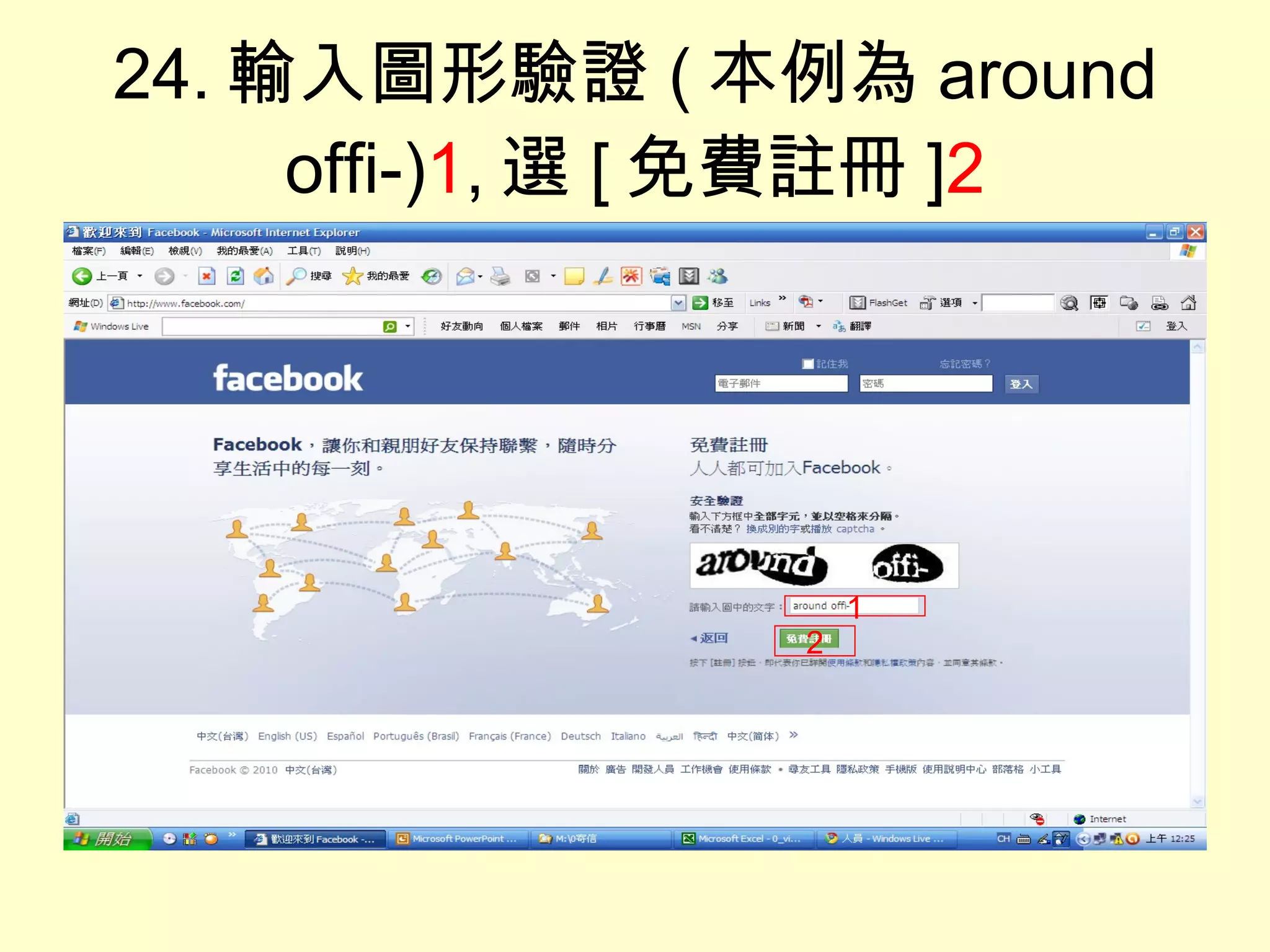 24. 輸入圖形驗證 ( 本例為 around offi-) 1 , 選 [ 免費註冊 ] 2 1 2 