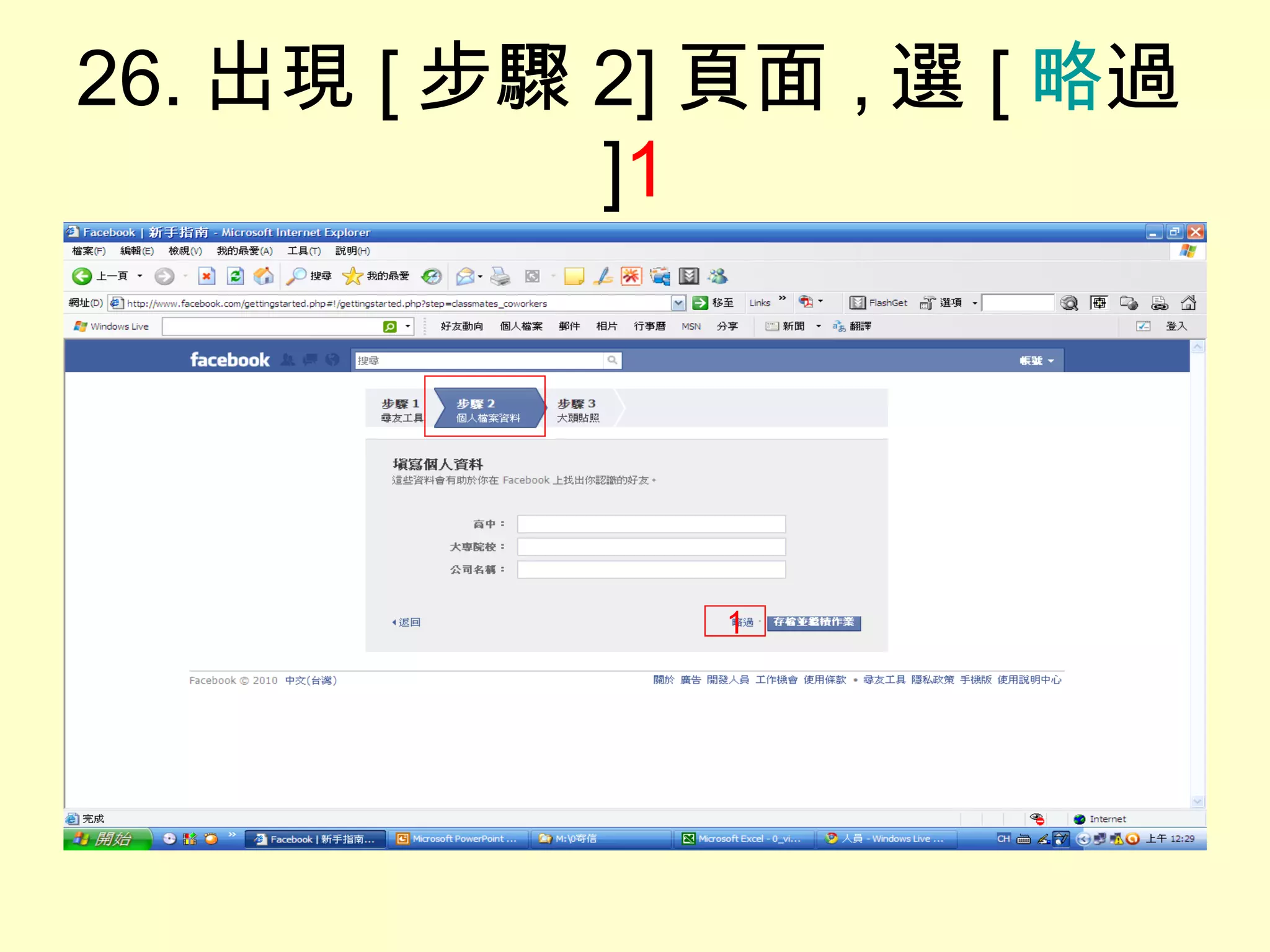 26. 出現 [ 步驟 2] 頁面 , 選 [ 略 過 ] 1 1 
