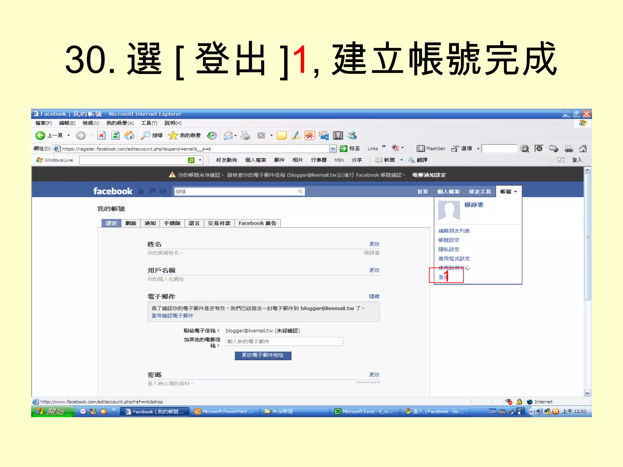 30. 選 [ 登出 ] 1 , 建立帳號完成 1 
