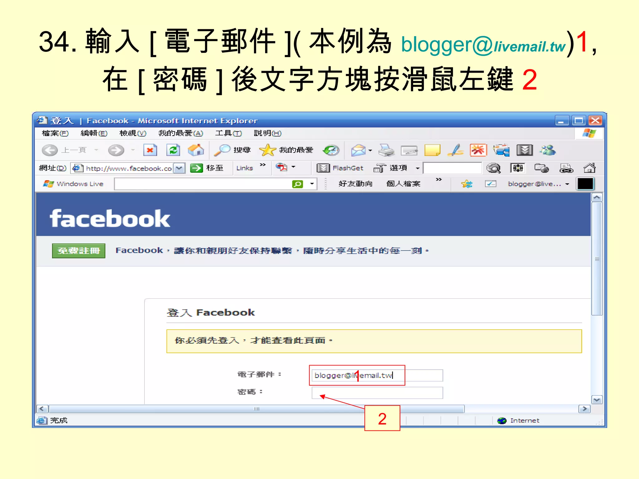 34. 輸入 [ 電子郵件 ]( 本例為 blogger@ livemail.tw ) 1 , 在 [ 密碼 ] 後文字方塊按滑鼠左鍵 2 1 2 