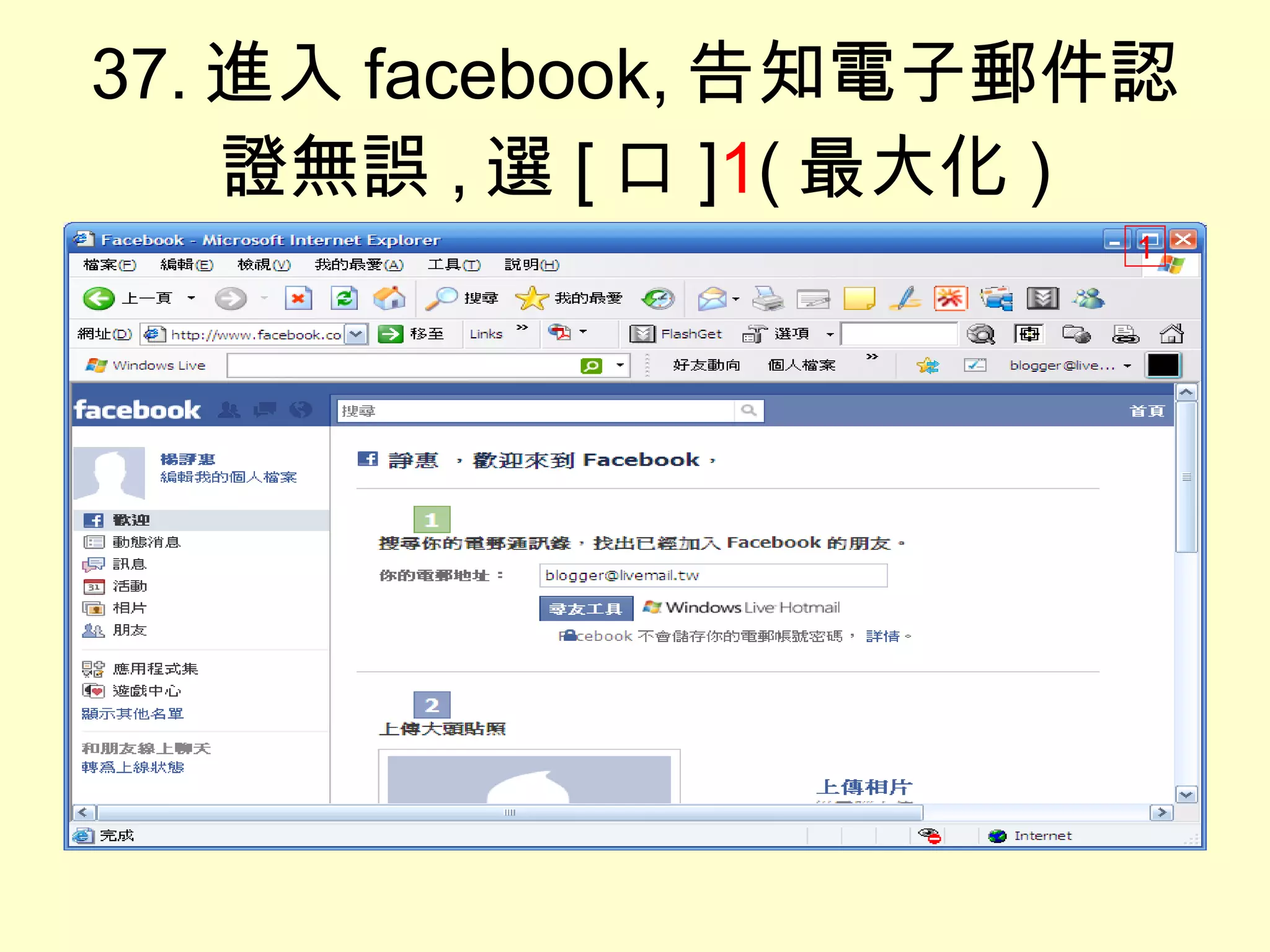 37. 進入 facebook, 告知電子郵件認證無誤 , 選 [ 口 ] 1 ( 最大化 ) 1 