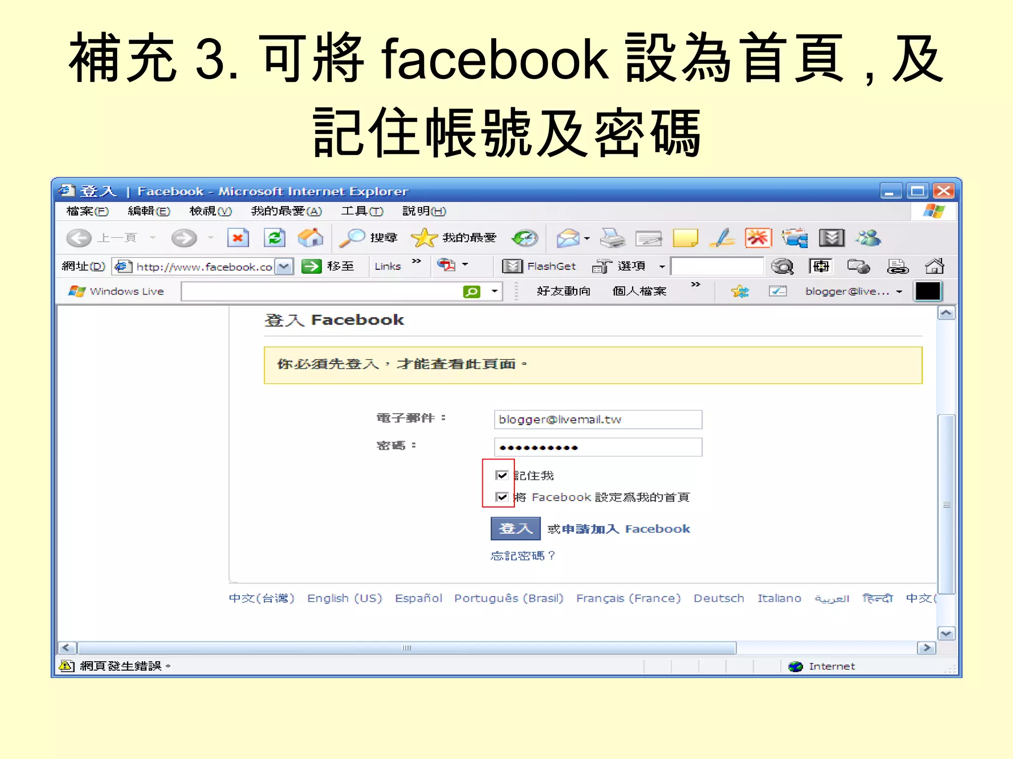 補充 3. 可將 facebook 設為首頁 , 及記住帳號及密碼 