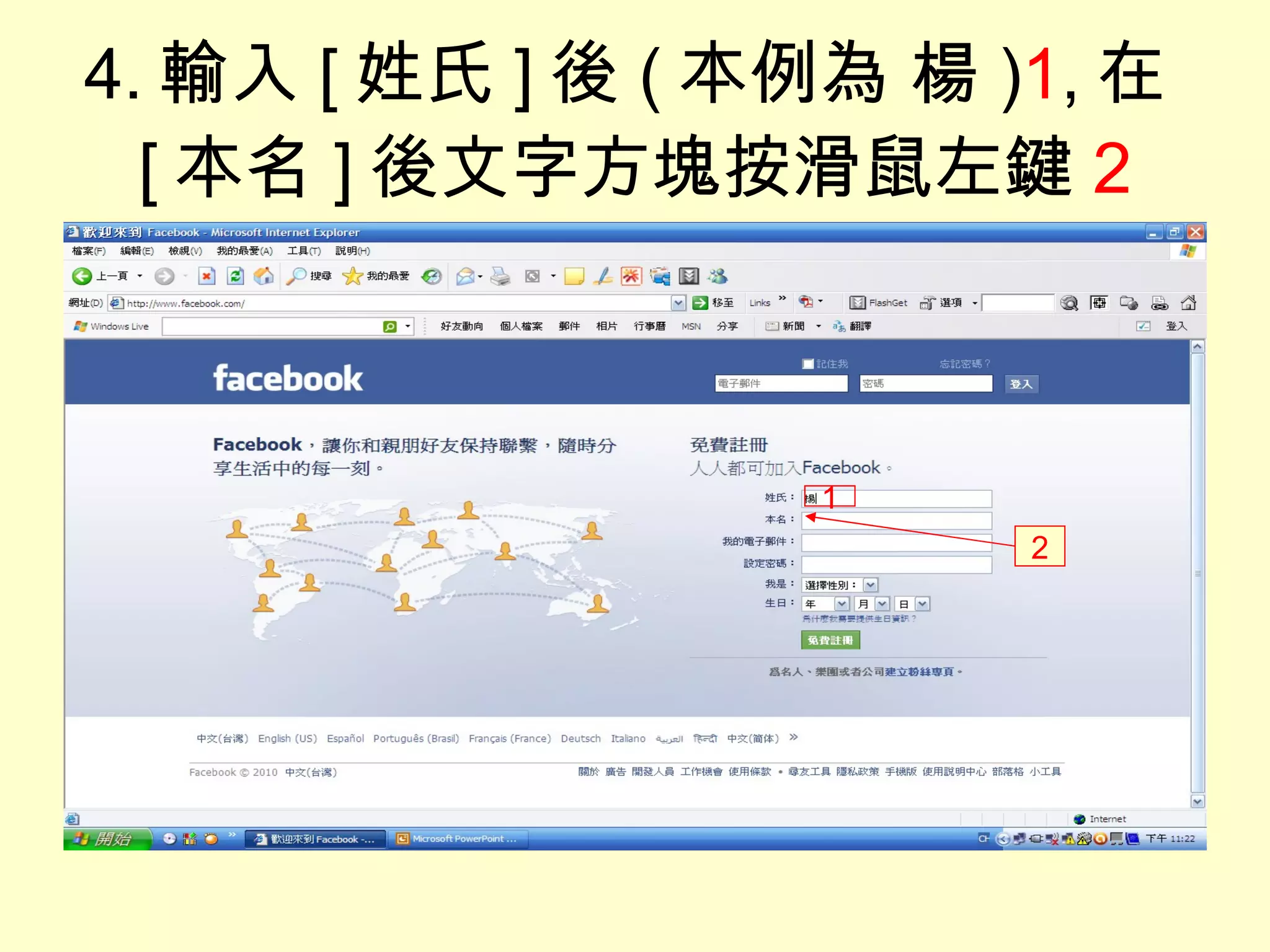 4. 輸入 [ 姓氏 ] 後 ( 本例為 楊 ) 1 , 在 [ 本名 ] 後文字方塊按滑鼠左鍵 2 1 2 