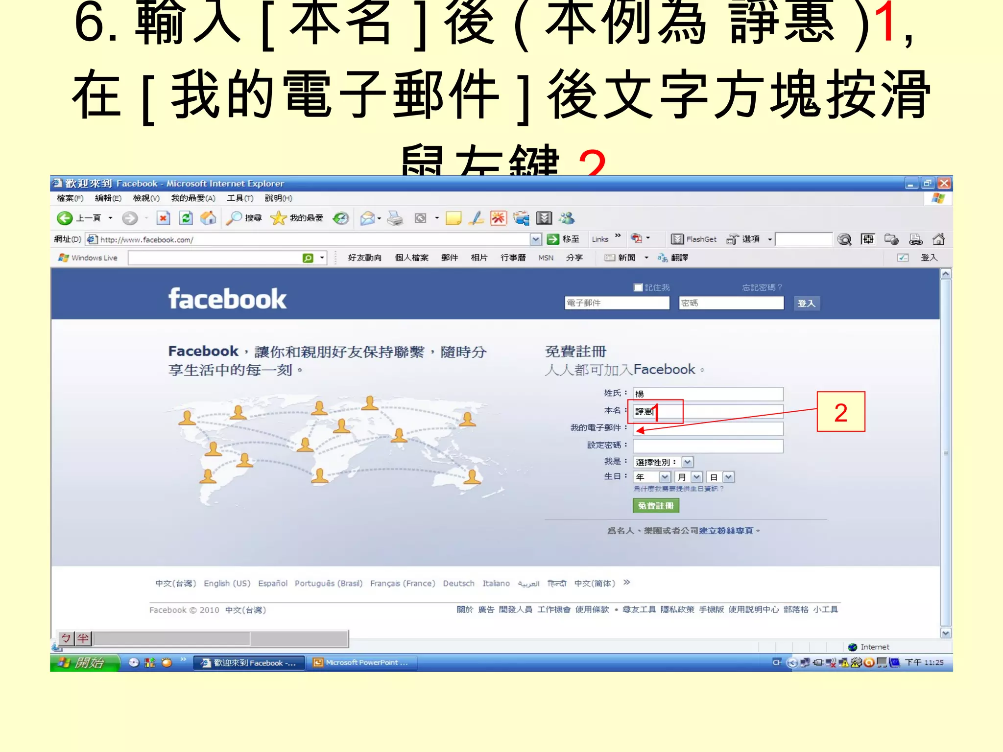 6. 輸入 [ 本名 ] 後 ( 本例為 諍惠 ) 1 , 在 [ 我的電子郵件 ] 後文字方塊按滑鼠左鍵 2 1 2 