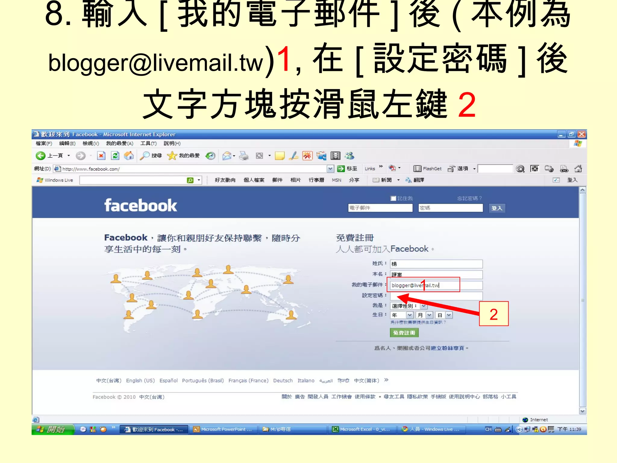 8. 輸入 [ 我的電子郵件 ] 後 ( 本例為  [email_address] ) 1 , 在 [ 設定密碼 ] 後文字方塊按滑鼠左鍵 2 1 2 
