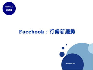 Facebook：行銷新趨勢 Web 3.0 行銷學 Alvinwang.info 