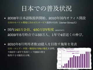 • 2008                  2010
                                Javier Olivan


•        140   450 UV        2010 9


    2009 5       33      1       4

• 2010 6        10
                 PR
     3    5    SNS
 