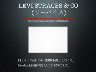 LEVI STRAUSS & CO
   (         )
   Levis New Friends Store Social Shopping Site
       http://www.youtube.com/watch?v=23KLU2hnB0s




           4              UU     45
Facebook                    15.83% 1
 